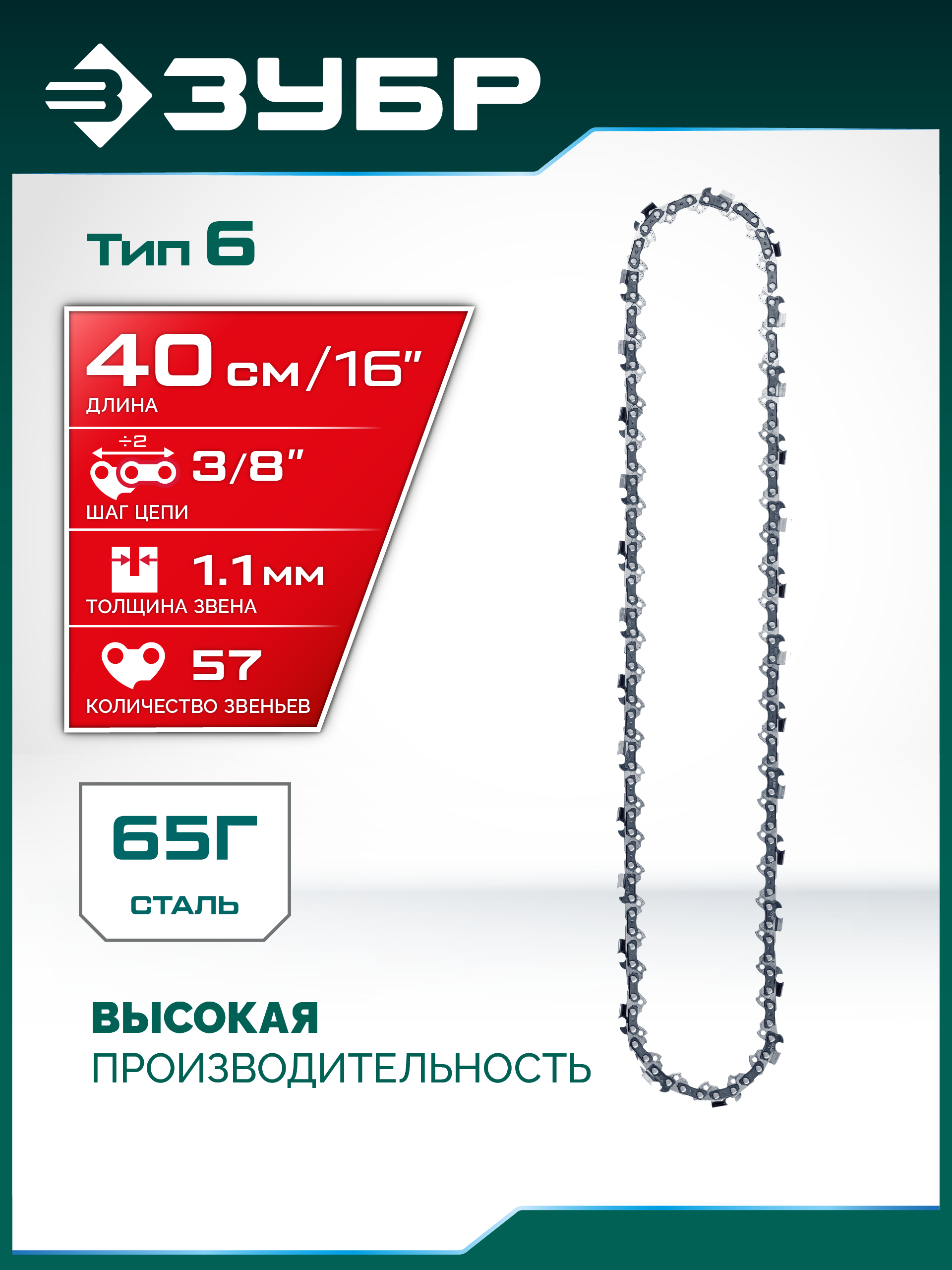 ЗУБР тип 6, 40 см, шаг 3/8″, паз 1.1 мм, 57 звеньев, цепь (71306-40) — фото 2