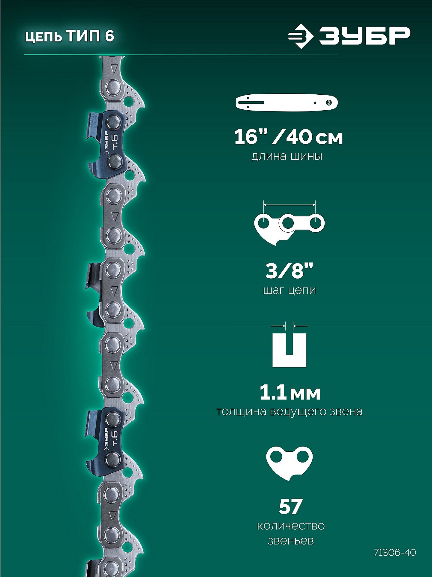 ЗУБР тип 6, 40 см, шаг 3/8″, паз 1.1 мм, 57 звеньев, цепь (71306-40) — фото 3