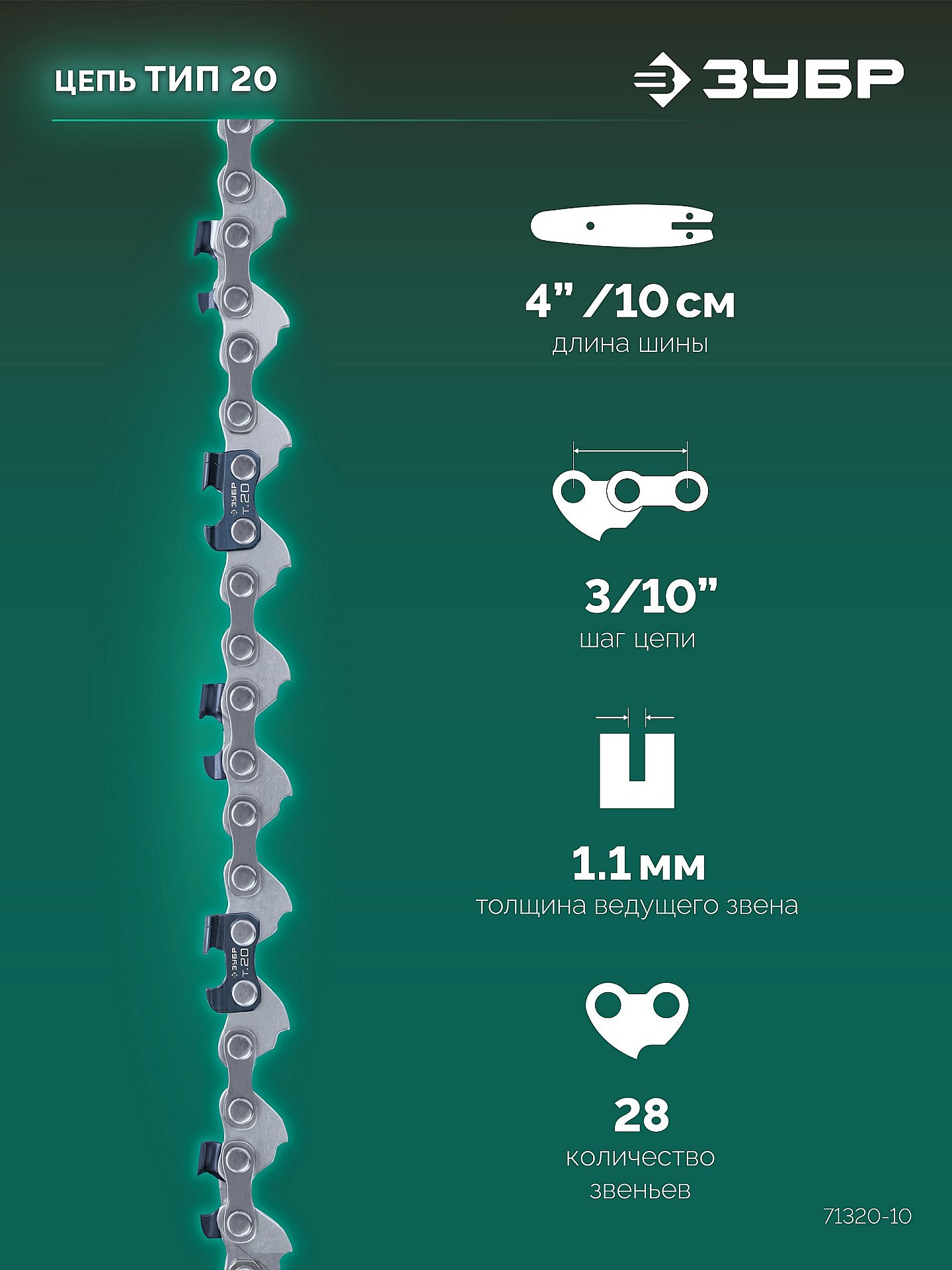 ЗУБР тип 20, 10 см, шаг 3/10″, паз 1.1 мм, 28 звеньев, цепь (71320-10) — фото 3