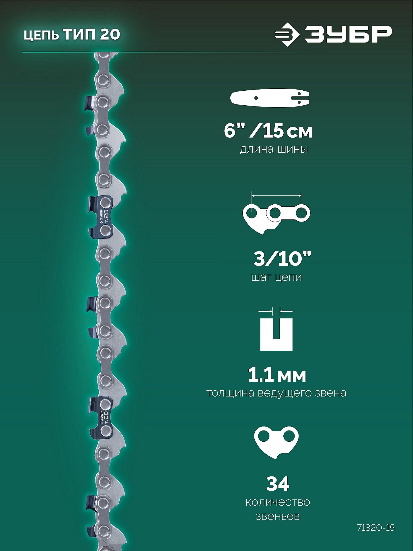 ЗУБР тип 20, 15 см, шаг 3/10″, паз 1.1 мм, 34 звеньев, цепь (71320-15) — фото 3