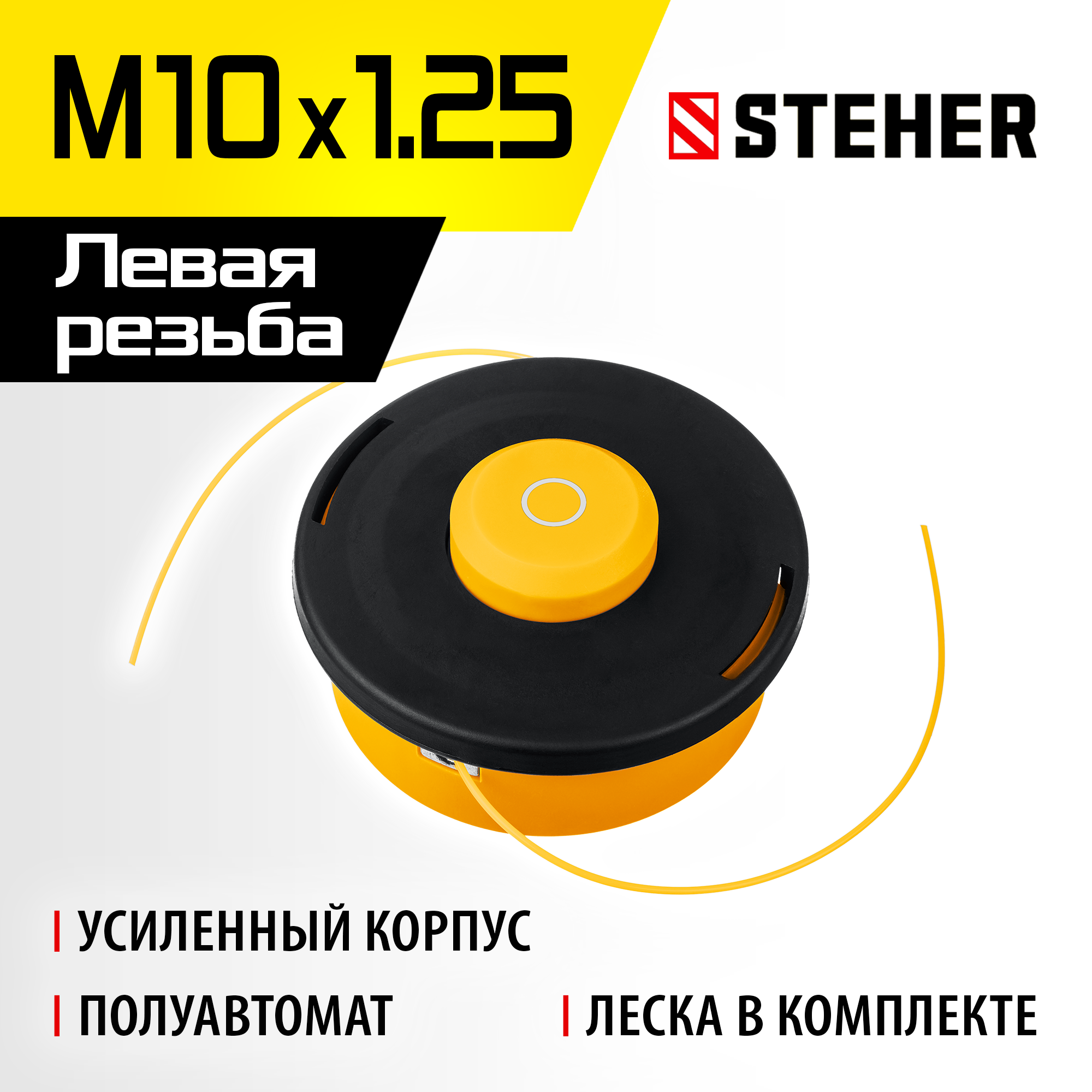 STEHER BTH-10R, М10 Х 1.25 LH, катушка для триммера (75110) — фото 2