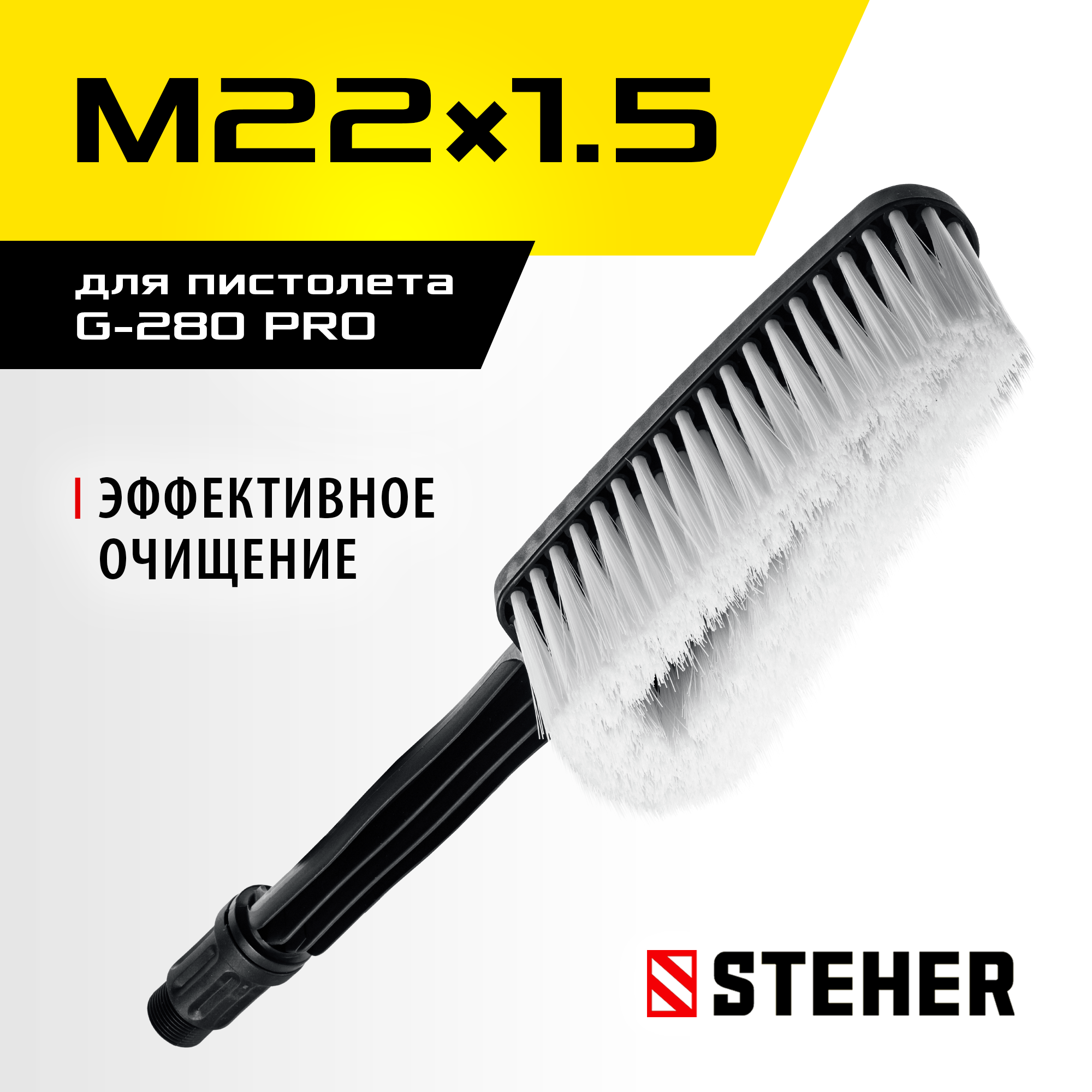STEHER для пистолета G-280 PRO, щётка (75403-280-1) — фото 2