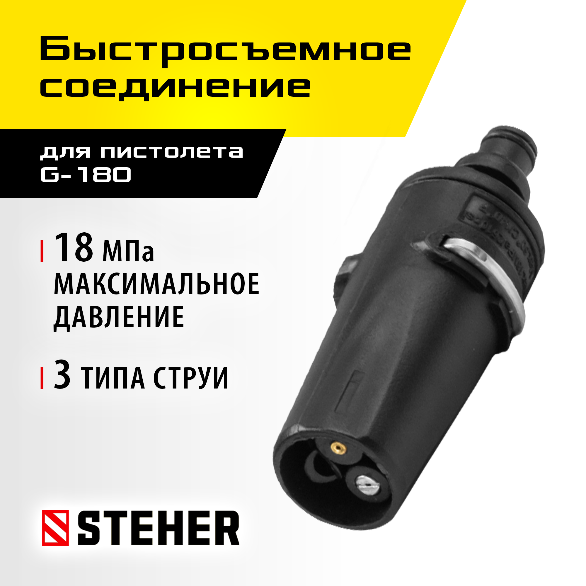 STEHER для пистолета G-180, насадка регулируемая, 3 режима (75405-180) — фото 2