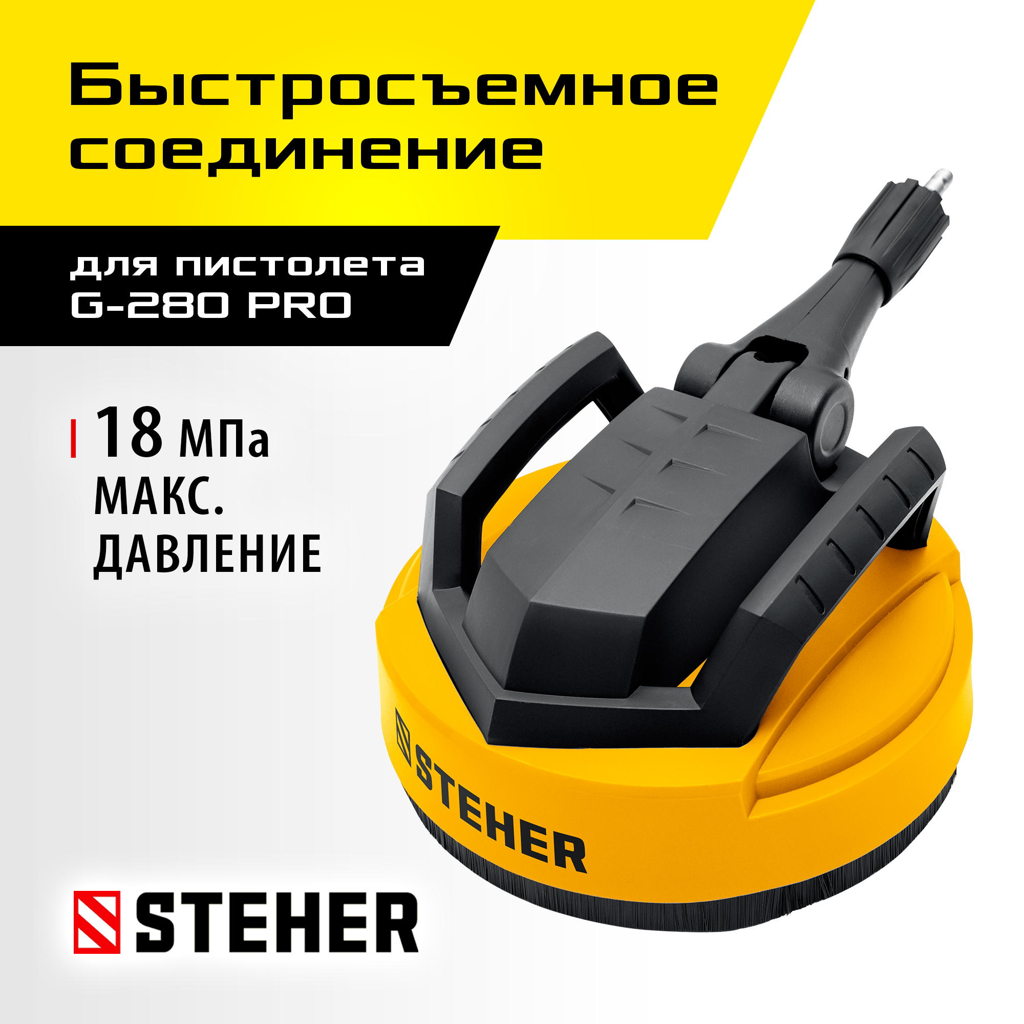 STEHER для пистолета G-280 PRO, 12″, насадка для очистки плоских поверхностей (75407-280) — фото 2