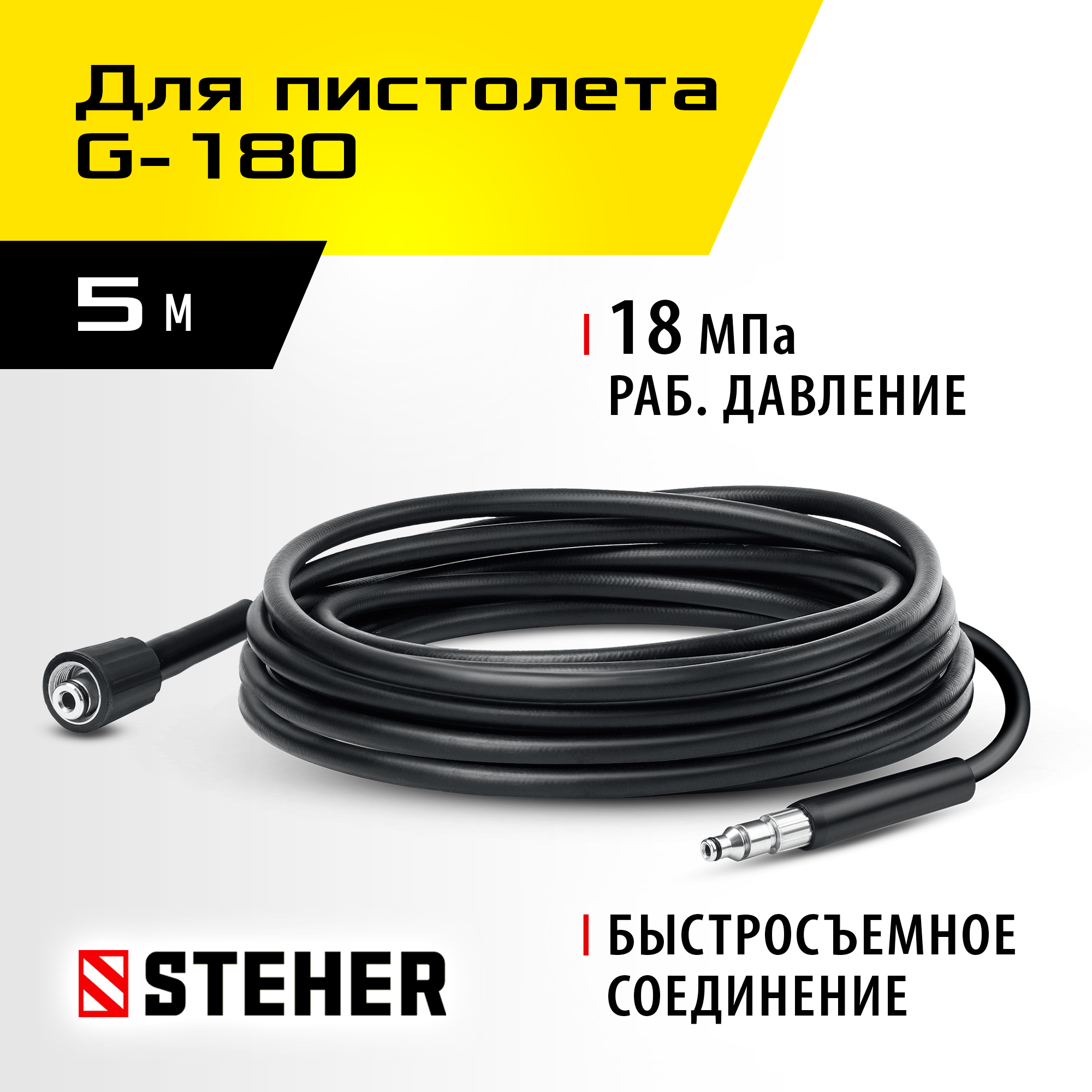 STEHER для пистолета G-180, 5 м, шланг высокого давления (75411-180-5) — фото 2