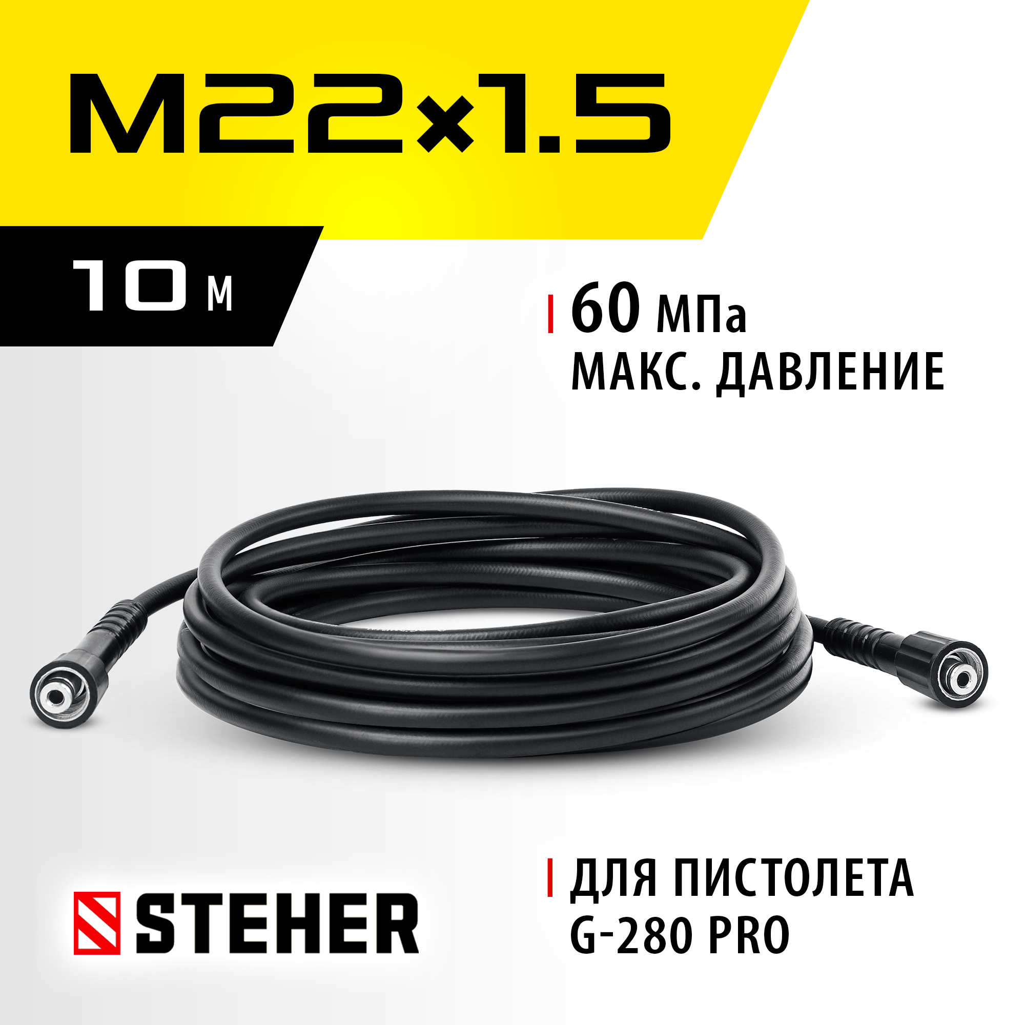 STEHER для пистолета G-280 PRO, 10 м, шланг высокого давления (75411-280-10) — фото 2