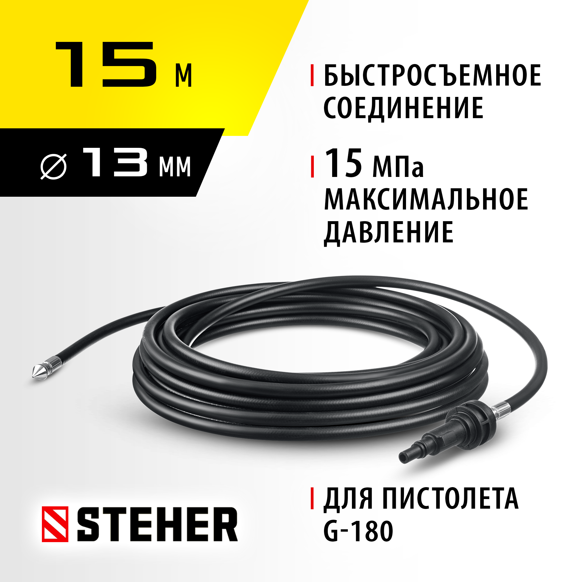 STEHER для пистолета G-180, 15 м, шланг для прочистки труб (75414-180-15) — фото 2