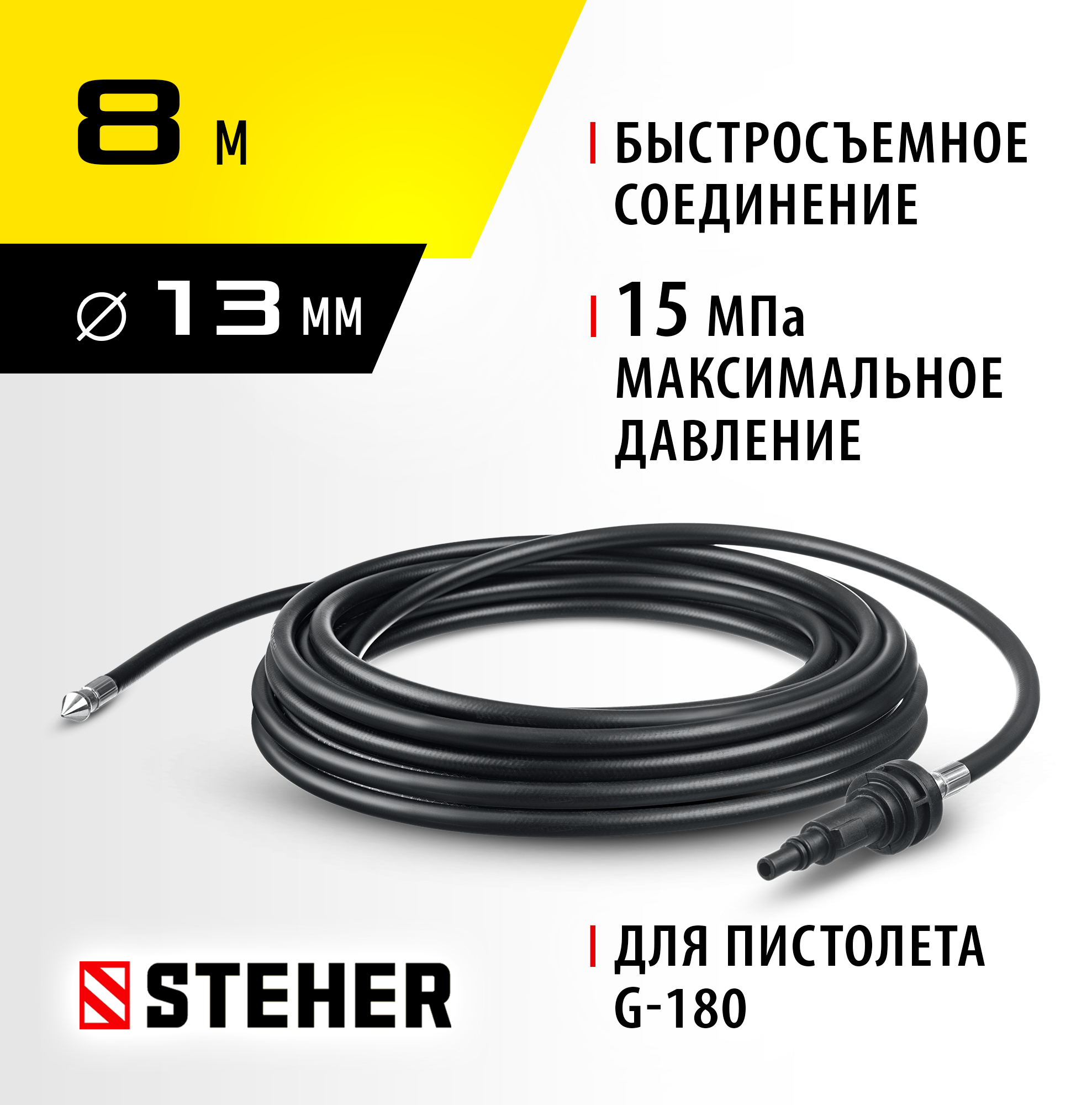 STEHER для пистолета G-180, 8 м, шланг для прочистки труб (75414-180-8) — фото 2