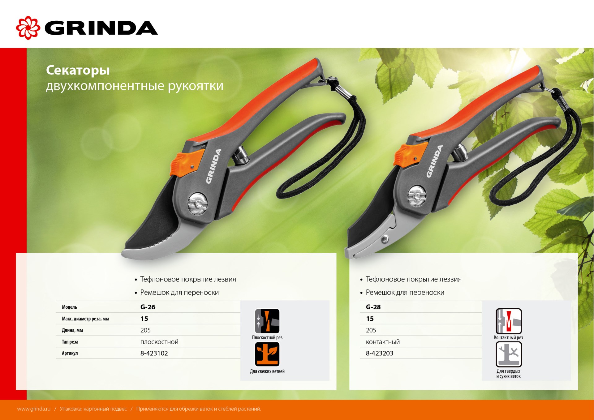 GRINDA G-26, 205 мм, углеродистая сталь, закаленные лезвия, тефлоновое покрыт., двухкомпонентные пластиковые рукоятки, плоскостной секатор (8-423102) — фото 9
