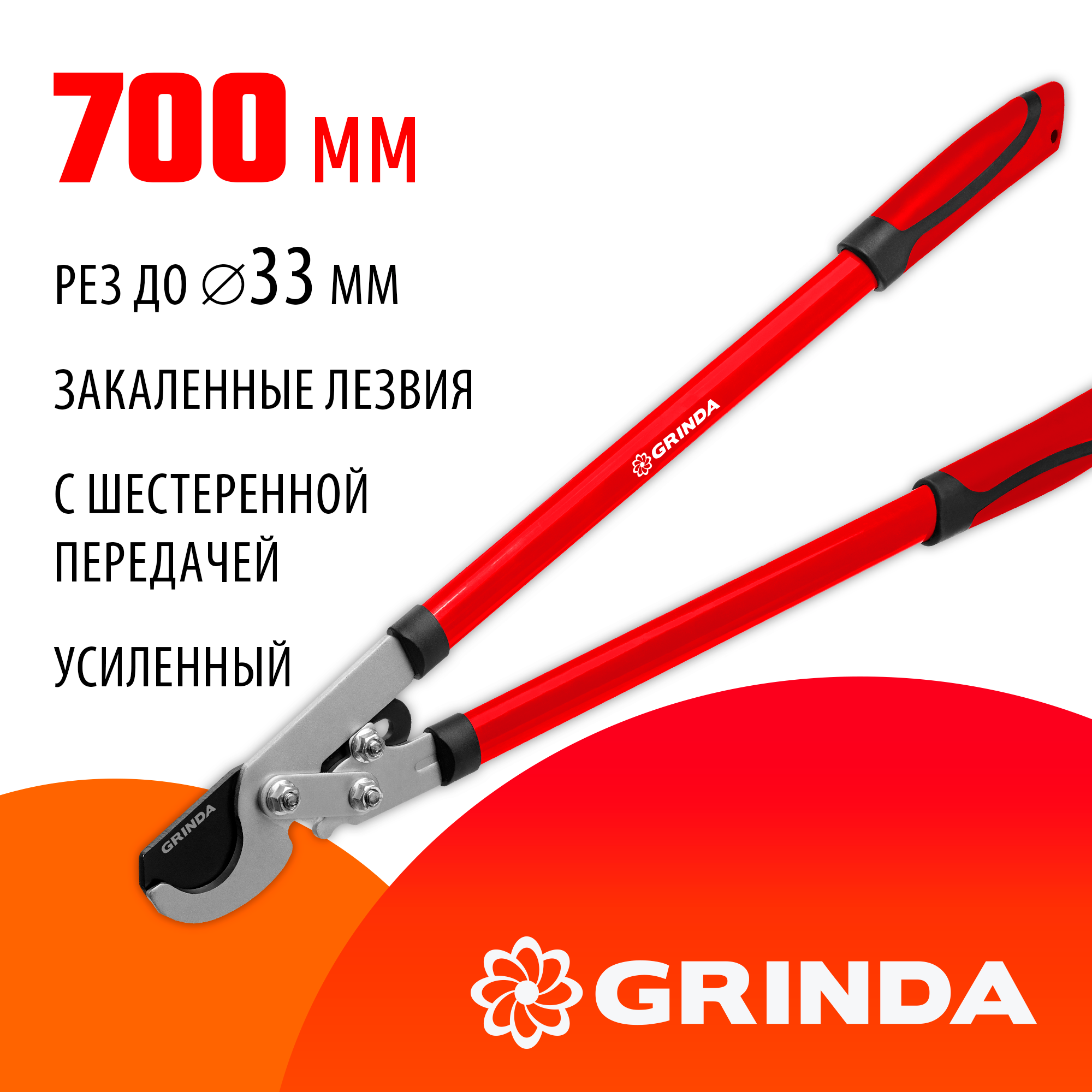 GRINDA RX-700, 700 мм, с шестерённой передачей, закаленные лезвия, усиленный плоскостной сучкорез (8-424105) — фото 2