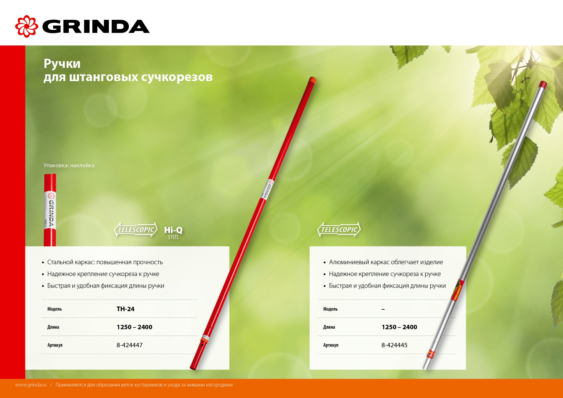 GRINDA TH-24, 1250-2400 мм, сталь, высокоуглеродистая сталь, для штанговых сучкорезов, телескопическая ручка (8-424447) — фото 7