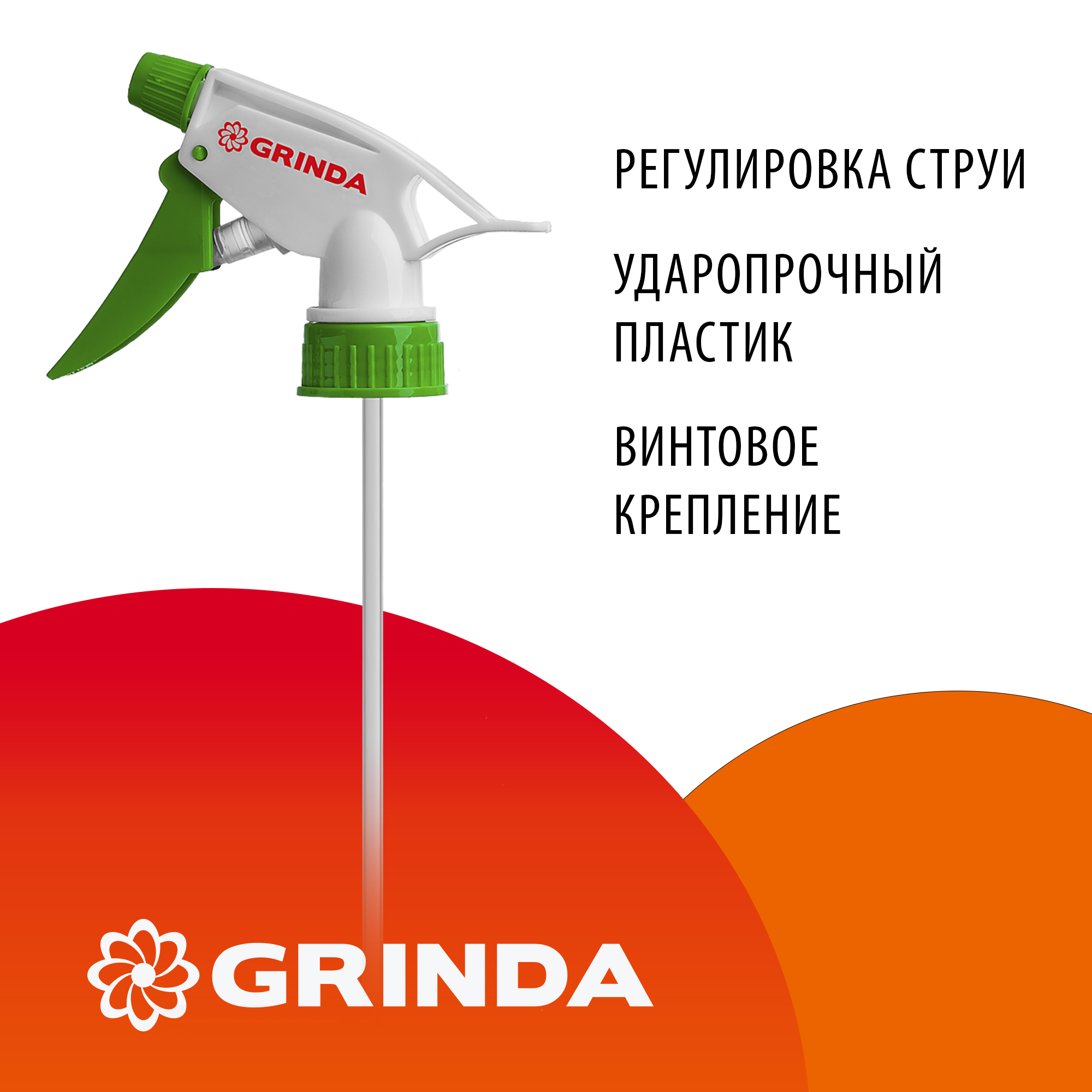 GRINDA PH, для пластиковых бутылок, цвет красный/белый, головка-пульверизатор (8-425010) — фото 2