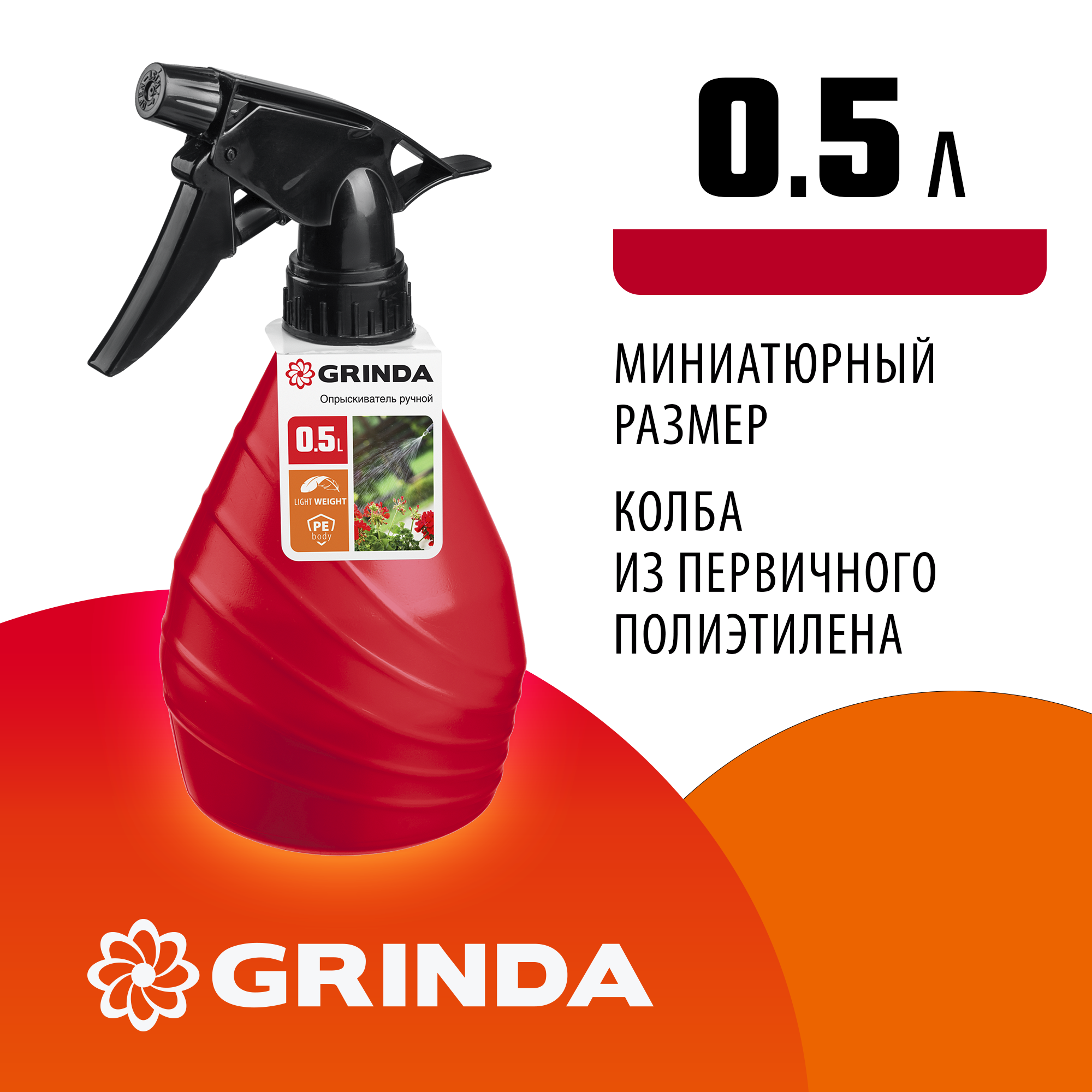 GRINDA HS, 0.5 л, колба из полиэтилена, ручной опрыскиватель (8-425050) — фото 2