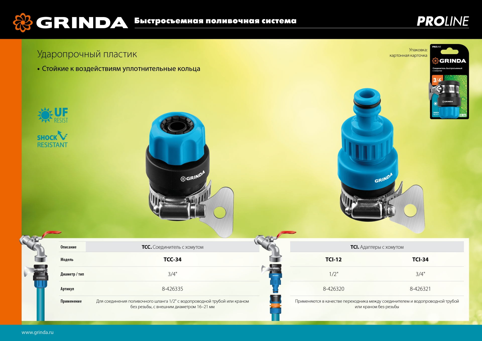 GRINDA TСI-12, 1/2″, с внутренней резьбой, с хомутом, штуцерный адаптер, PROLine (8-426320) — фото 5