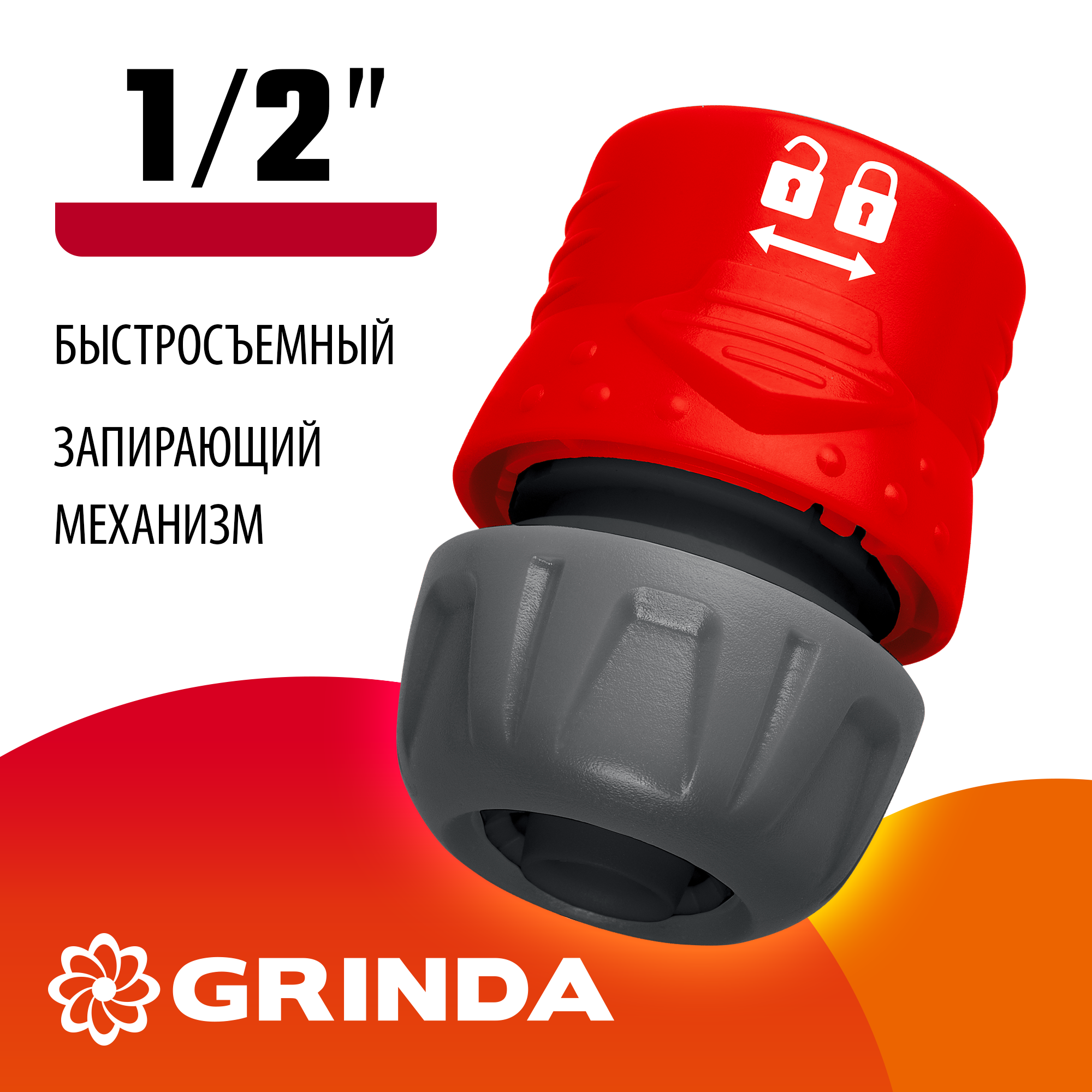GRINDA GL-12, 1/2″, с запирающим механизмом, для шланга, быстросъемный соединитель (8-426327) — фото 2
