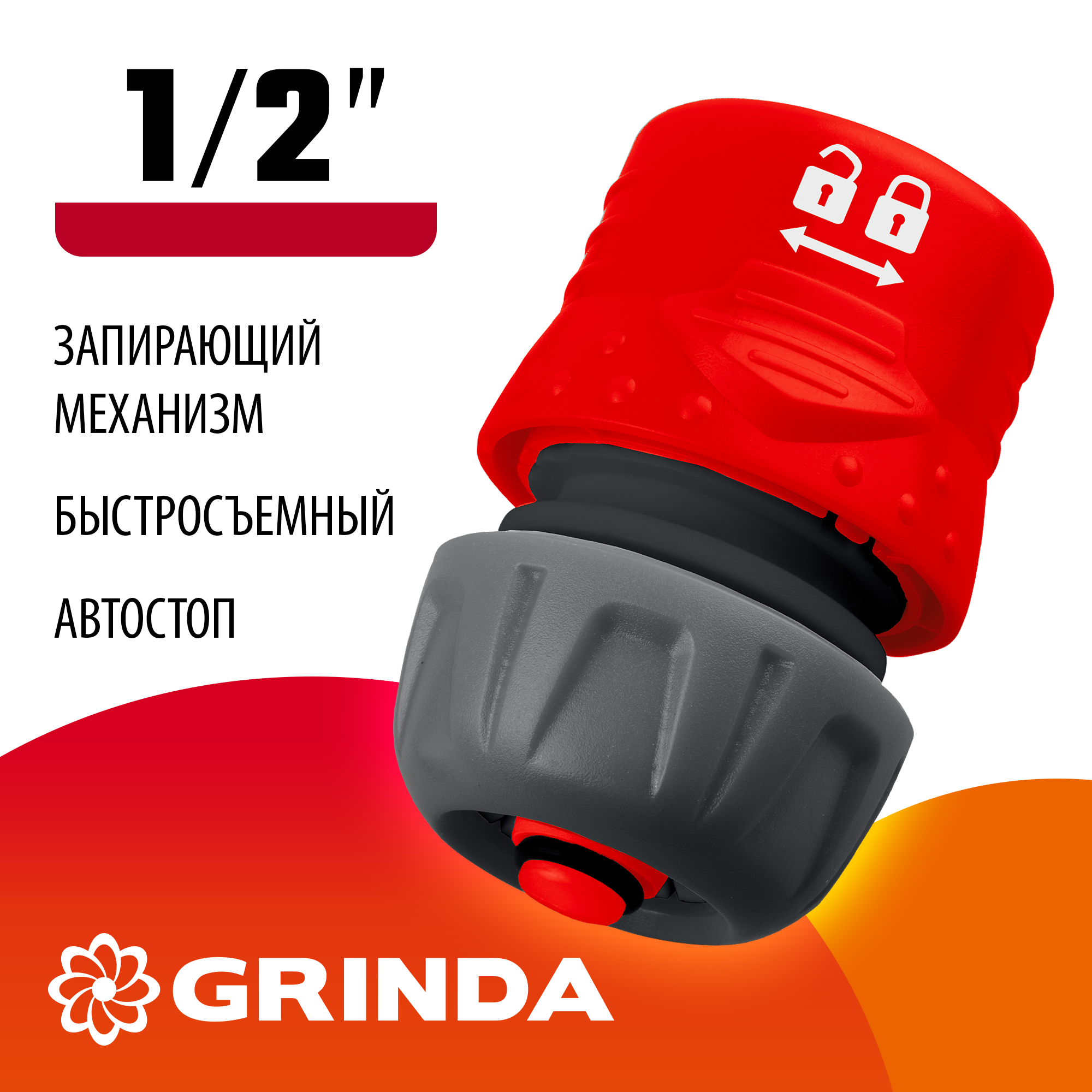 GRINDA GF-12, 1/2″, с автостопом, с запирающим механизмом, для шланга, быстросъемный соединитель (8-426331) — фото 2