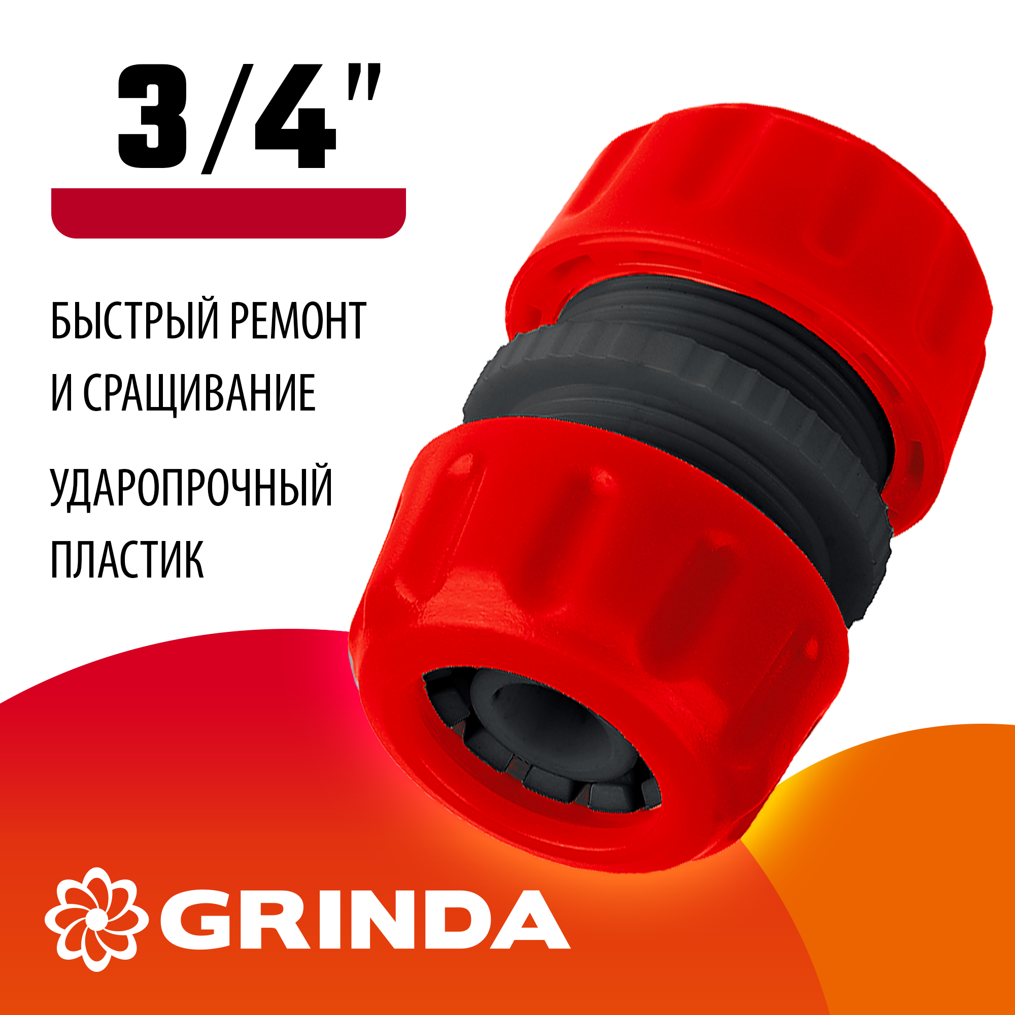 GRINDA GM-34, 3/4″, для шланга, ремонтная муфта (8-426343) — фото 2