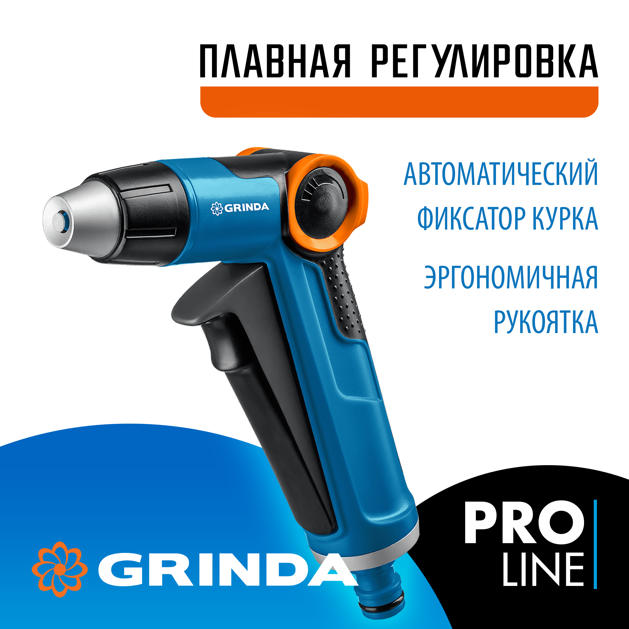 GRINDA X-R, с регулятором напора, плавная регулировка, курок спереди, двухкомпонентный, поливочный пистолет, PROLine (8-427113) — фото 2
