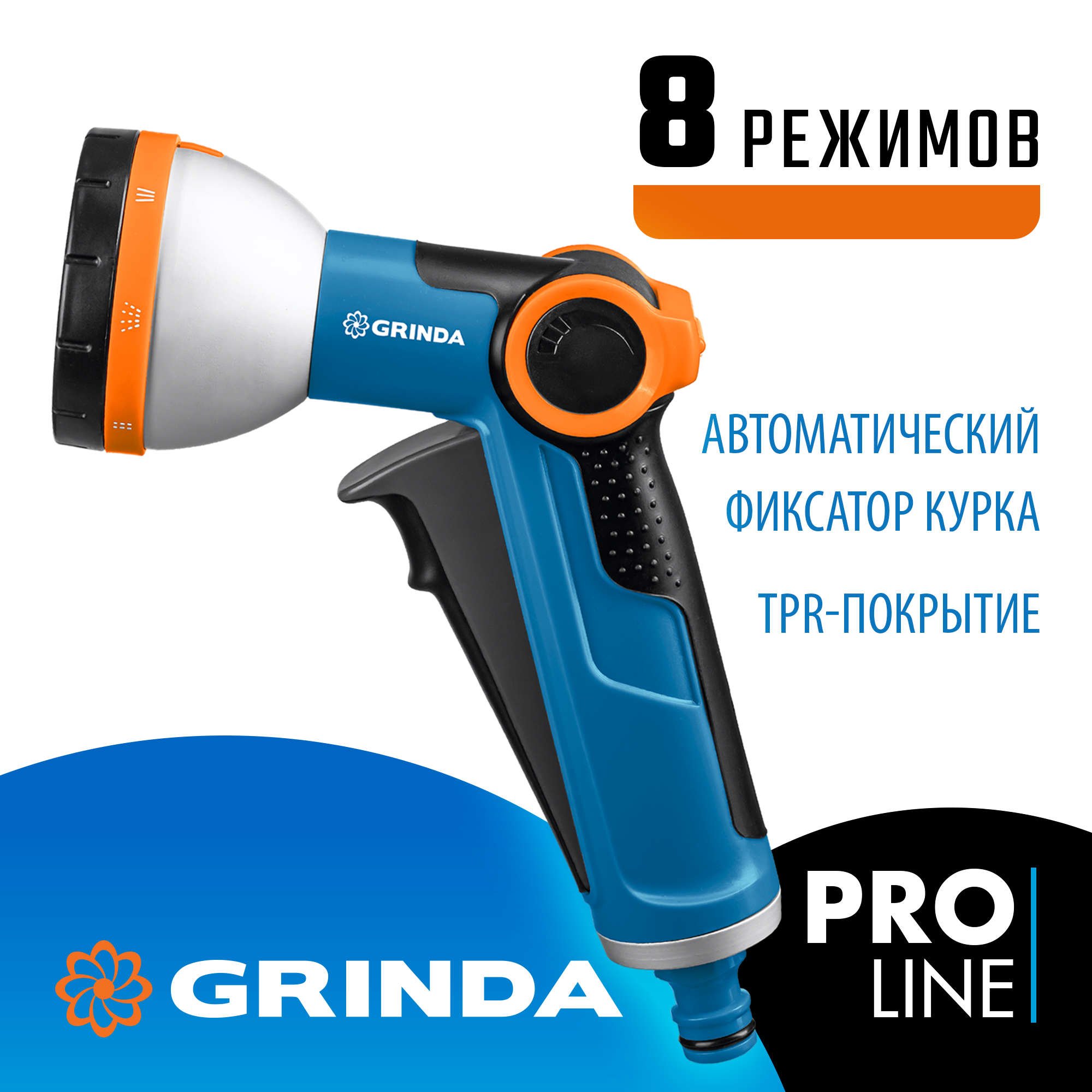 GRINDA X-8, с регулятором напора, 8 режимов, курок спереди, двухкомпонентный, поливочный пистолет, PROLine (8-427145) — фото 2