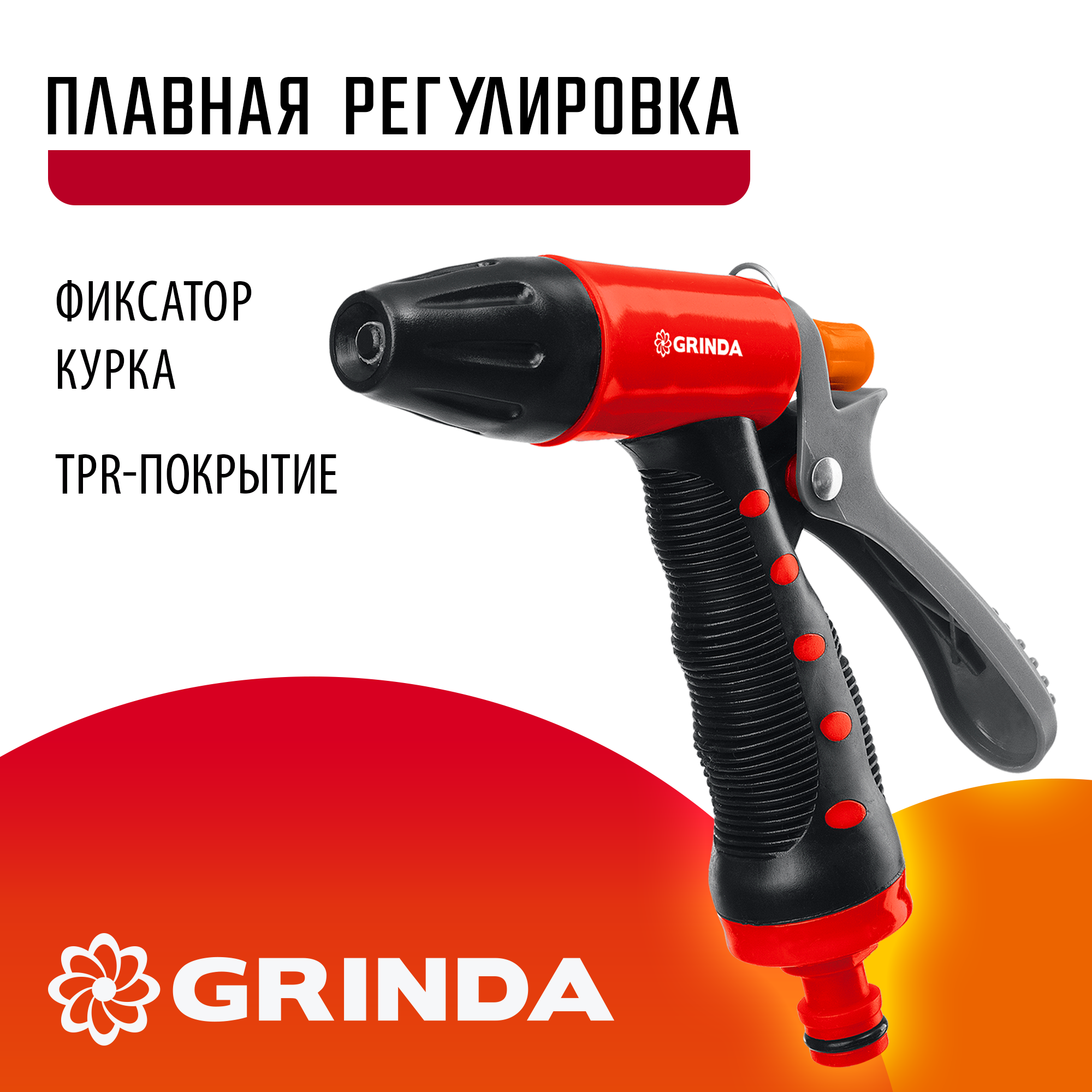 GRINDA T-R, плавная регулировка, курок сзади, пластиковый с TPR, поливочный пистолет (8-427186) — фото 2