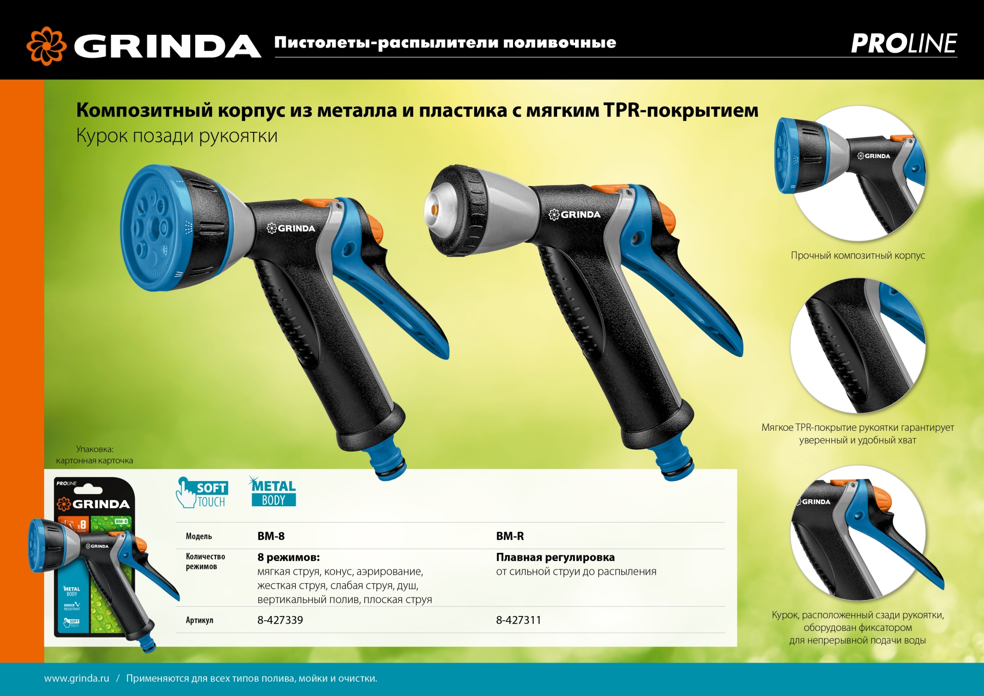GRINDA BM-R, плавная регулировка, курок сзади, металлический с TPR, поливочный пистолет, PROLine (8-427311) — фото 8