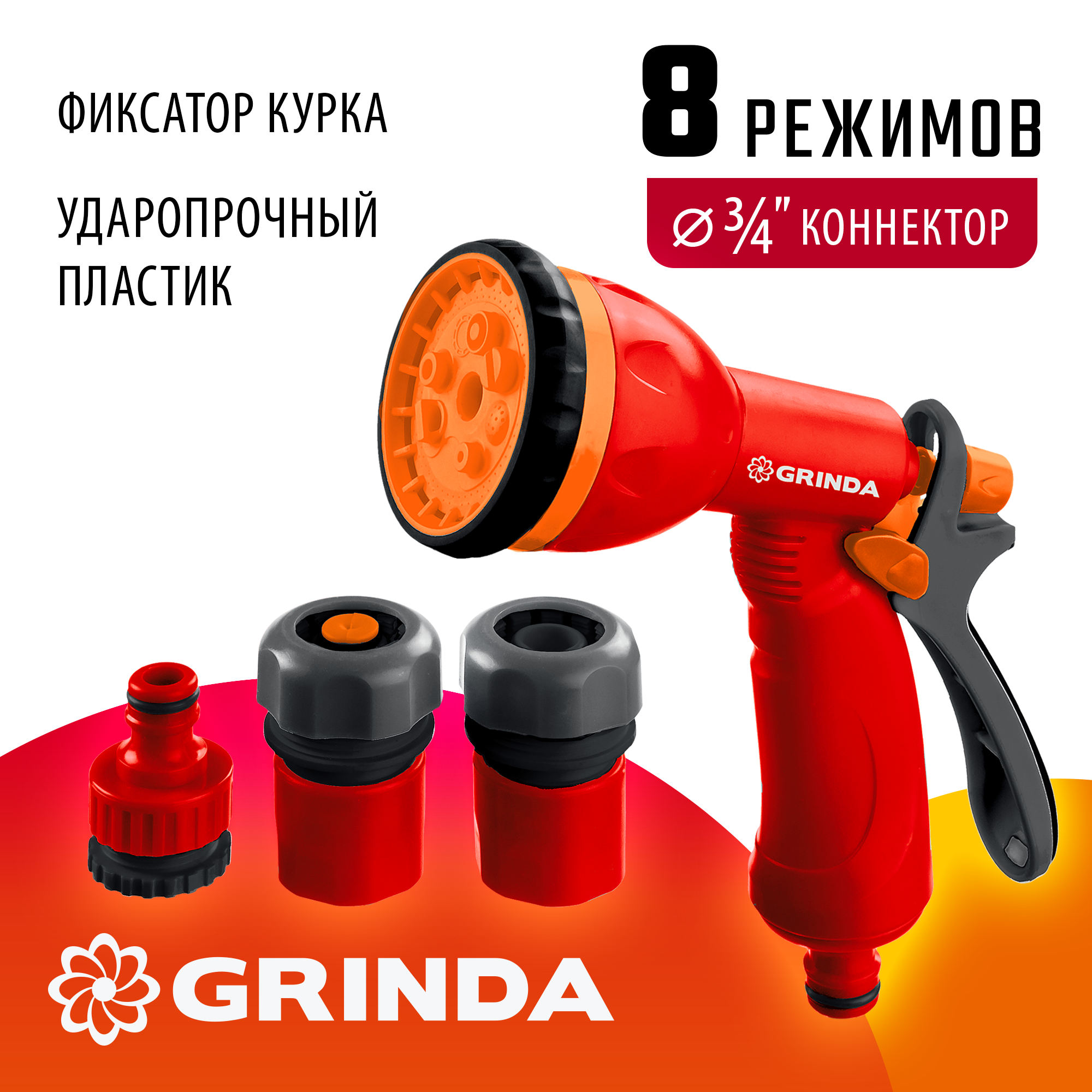 GRINDA GS-34, пистолет с 8 режимами, коннектор 3/4″, коннектор с автостопом 3/4″, адаптер, пластиковый, поливочный набор (8-427384) — фото 2