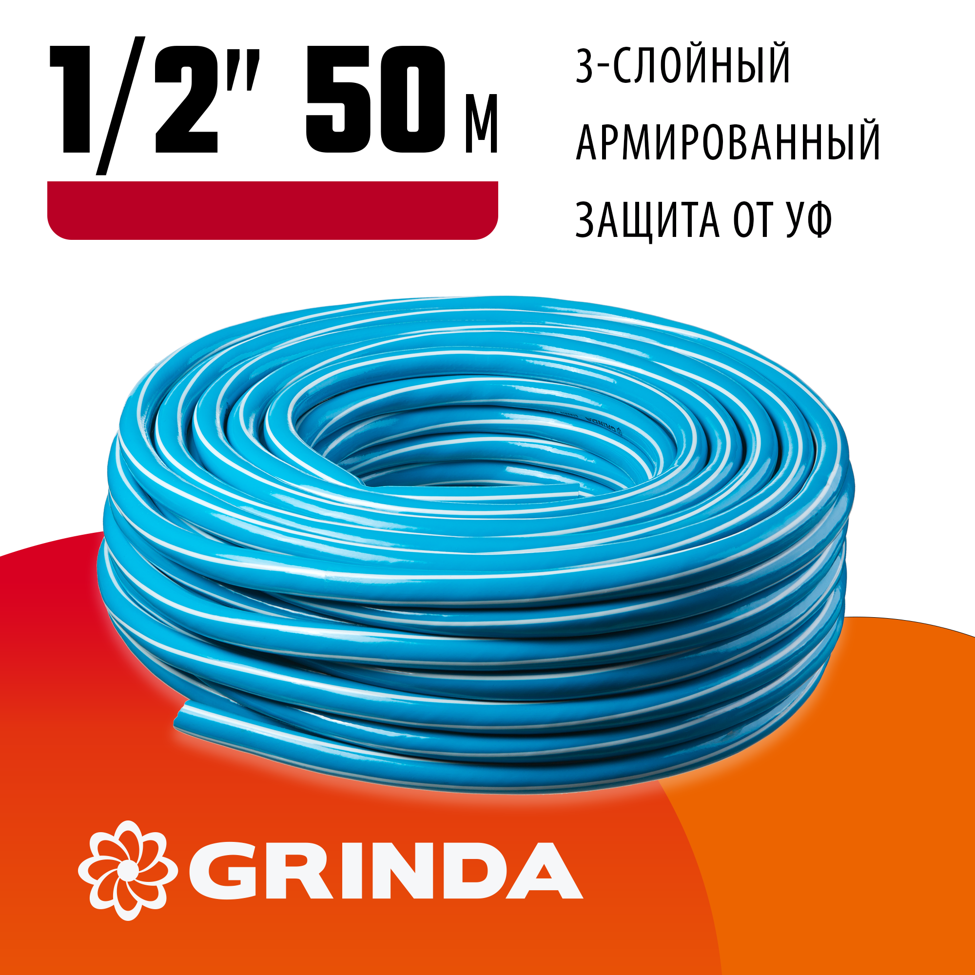 GRINDA Classic, 1/2″, 50 м, 25 атм, трёхслойный, армированный, сетчатое армирование полиамидной нитью, поливочный шланг (8-429001-1/2-50) — фото 2