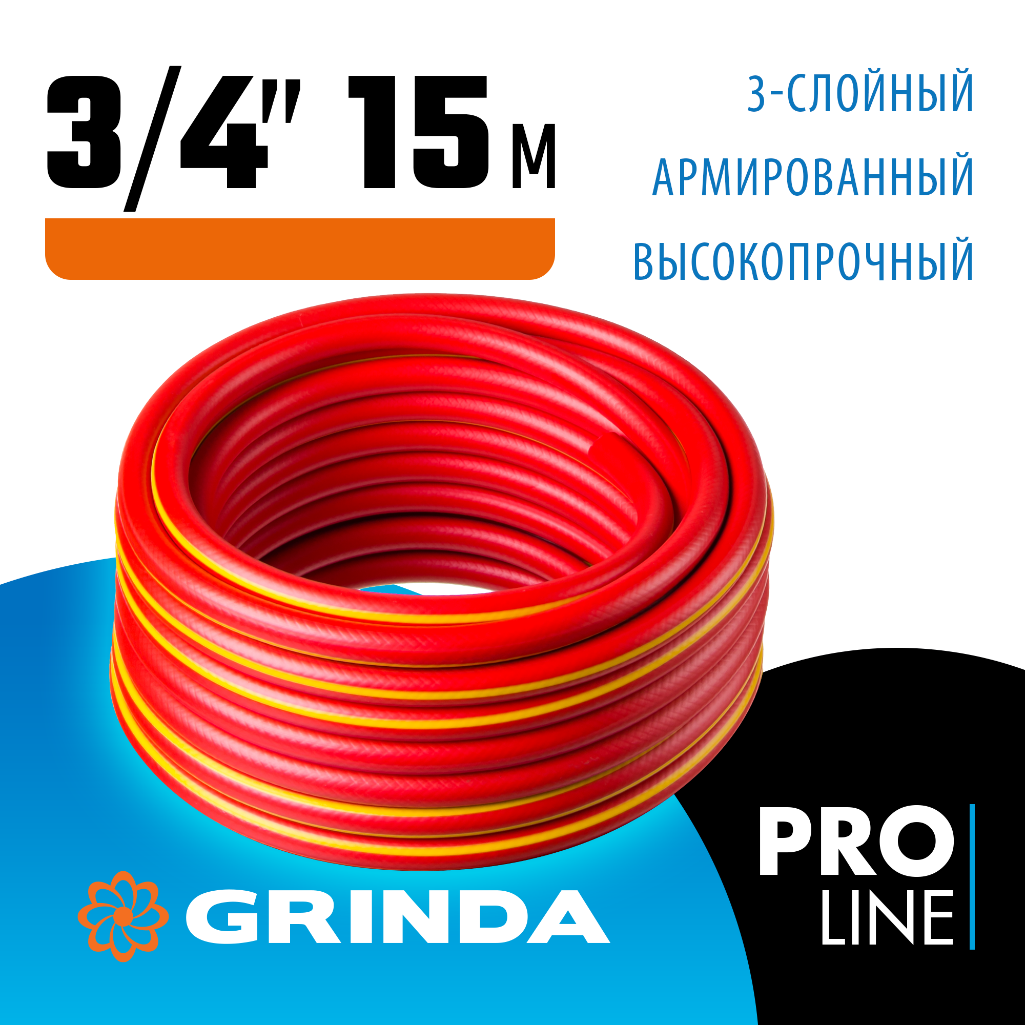 GRINDA EXPERT 3, 3/4″, 15 м, 30 атм, трёхслойный, армированный, поливочный шланг, PROLine (8-429005-3/4-15) — фото 2