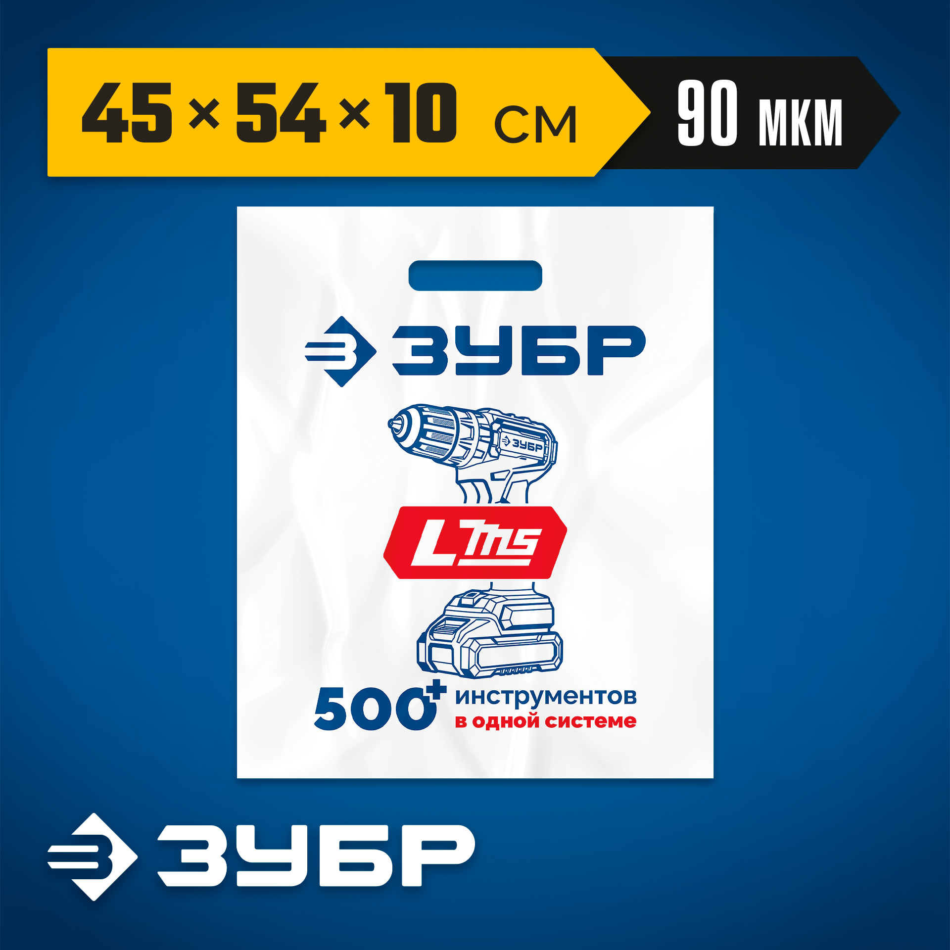 Пакет ЗУБР ПВД усиленный с вырубной ручкой, 45х54х10см, 90мкм — фото 2