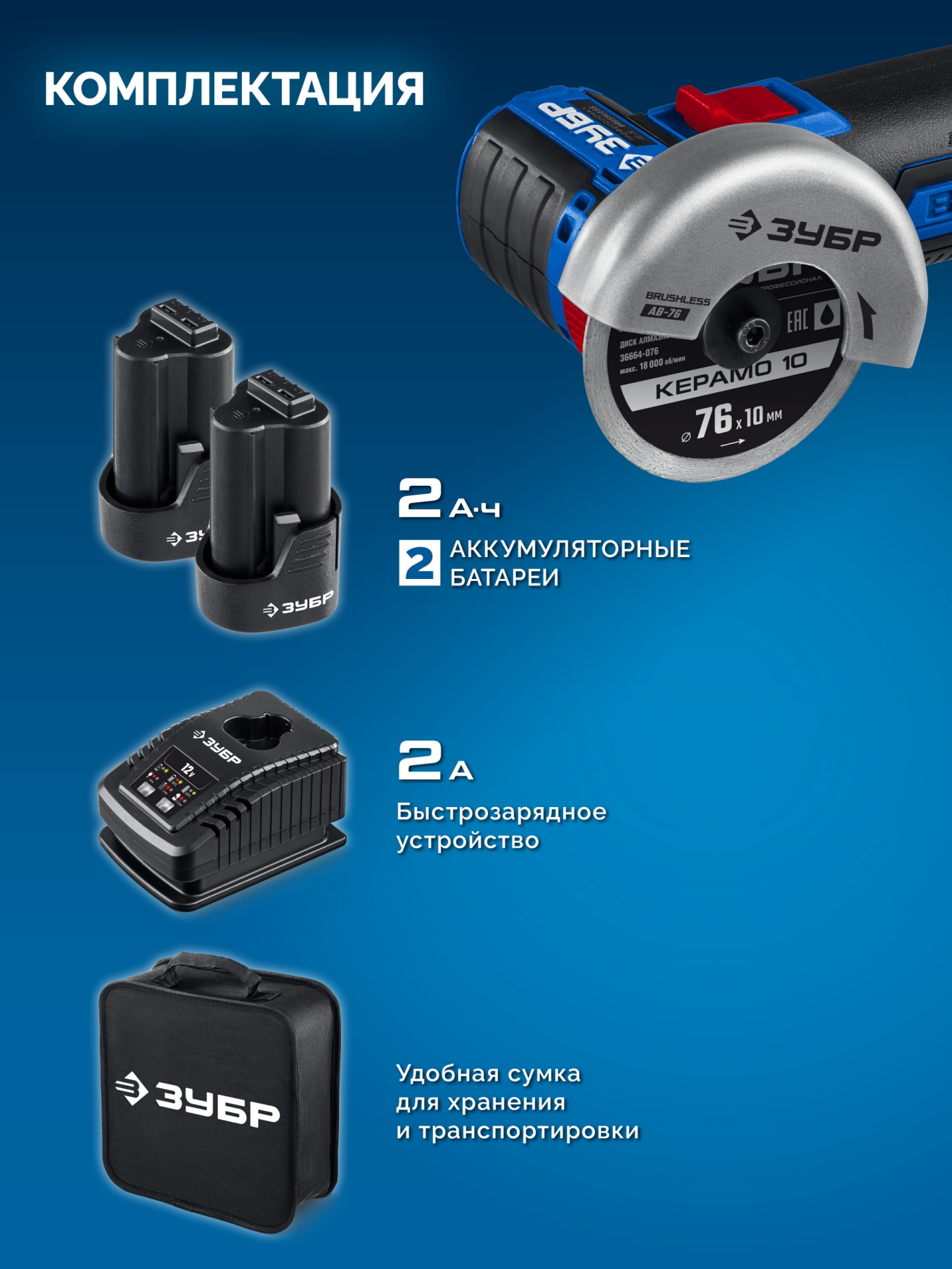 ЗУБР 12 В, d76 мм, 2 АКБ тип Т7 (2 А·ч), бесщеточная УШМ, сумка, Профессионал (AB-76-22) — фото 16