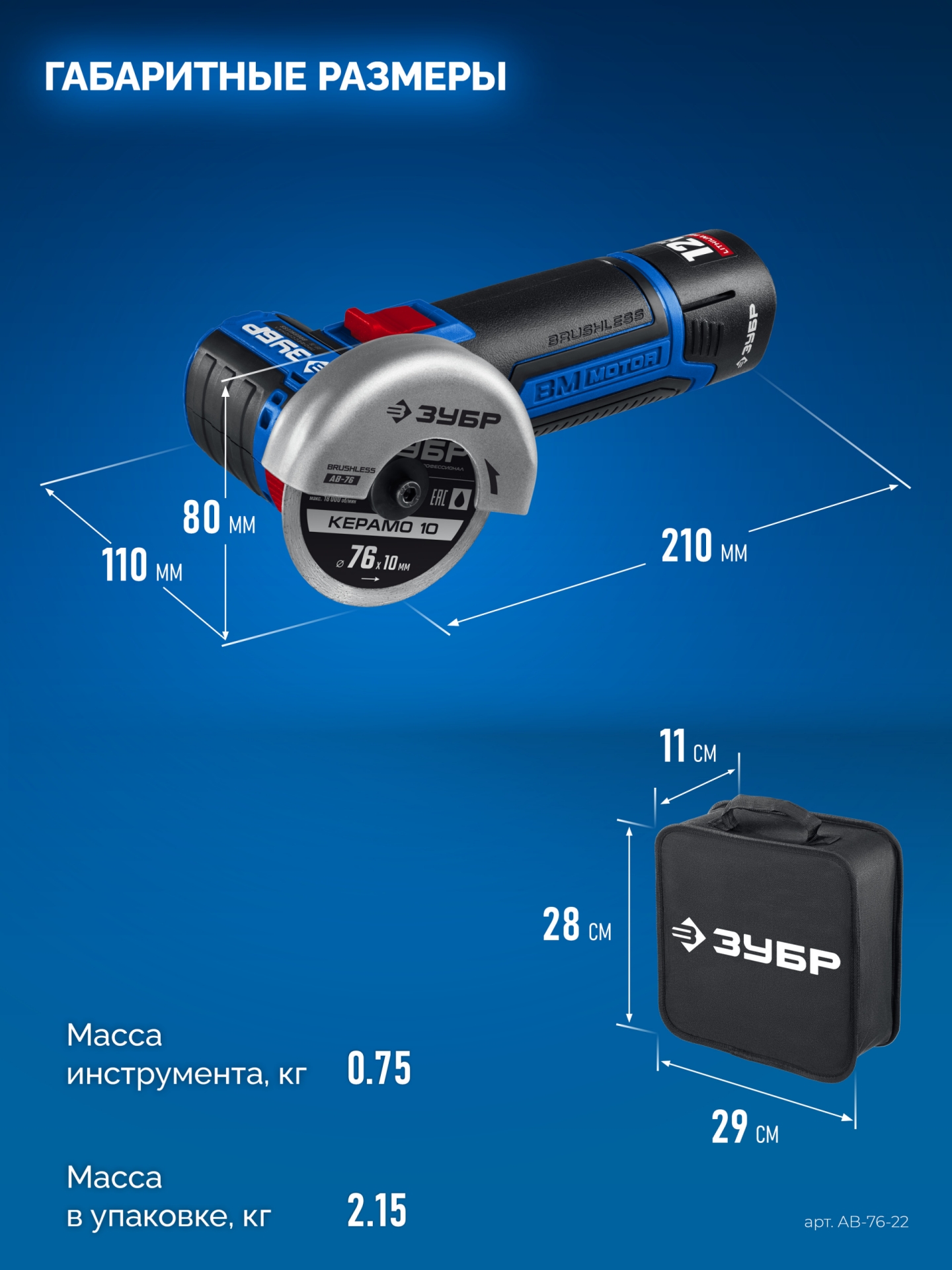ЗУБР 12 В, d76 мм, 2 АКБ тип Т7 (2 А·ч), бесщеточная УШМ, сумка, Профессионал (AB-76-22) — фото 3