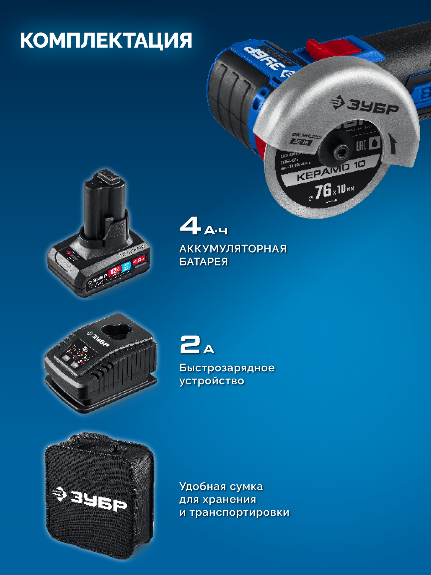 ЗУБР 12 В, D76 мм, 1 АКБ тип Т7 (4 А·ч), бесщеточная УШМ, сумка, Профессионал (AB-76-41) — фото 14