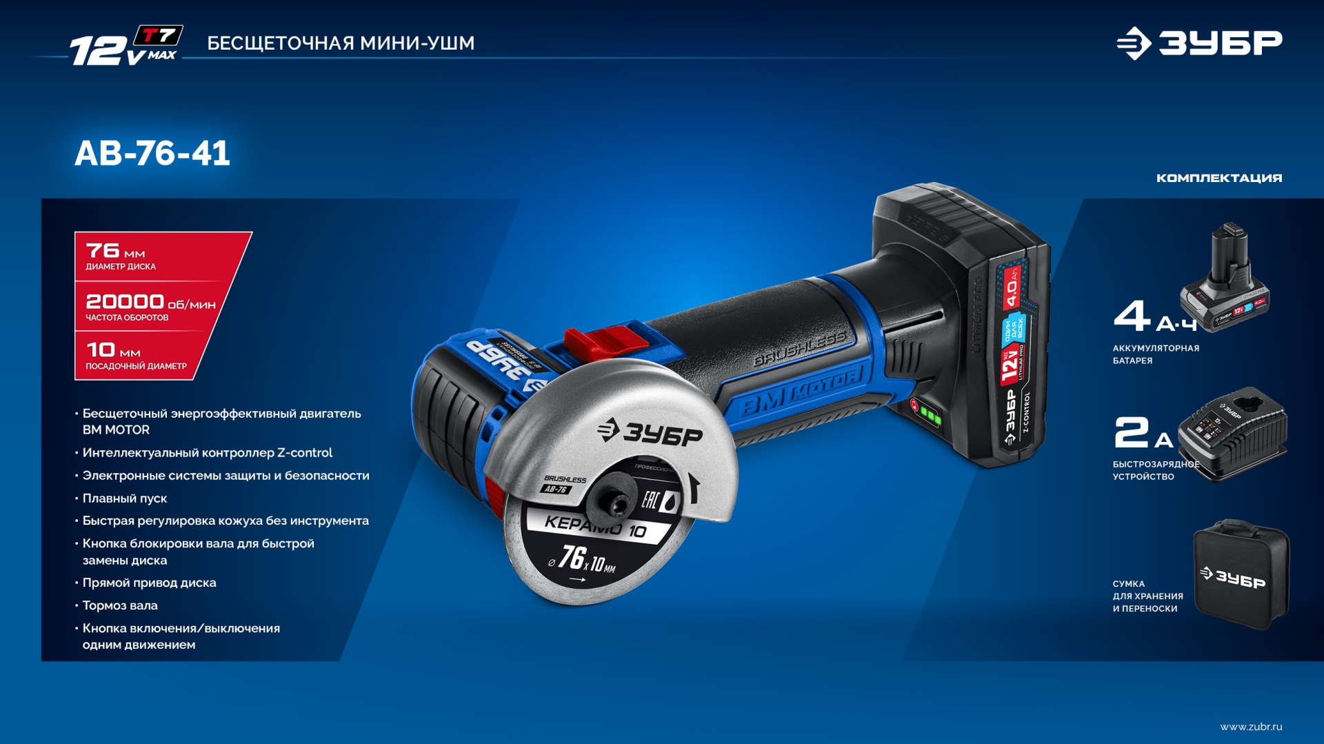 ЗУБР 12 В, D76 мм, 1 АКБ тип Т7 (4 А·ч), бесщеточная УШМ, сумка, Профессионал (AB-76-41) — фото 19