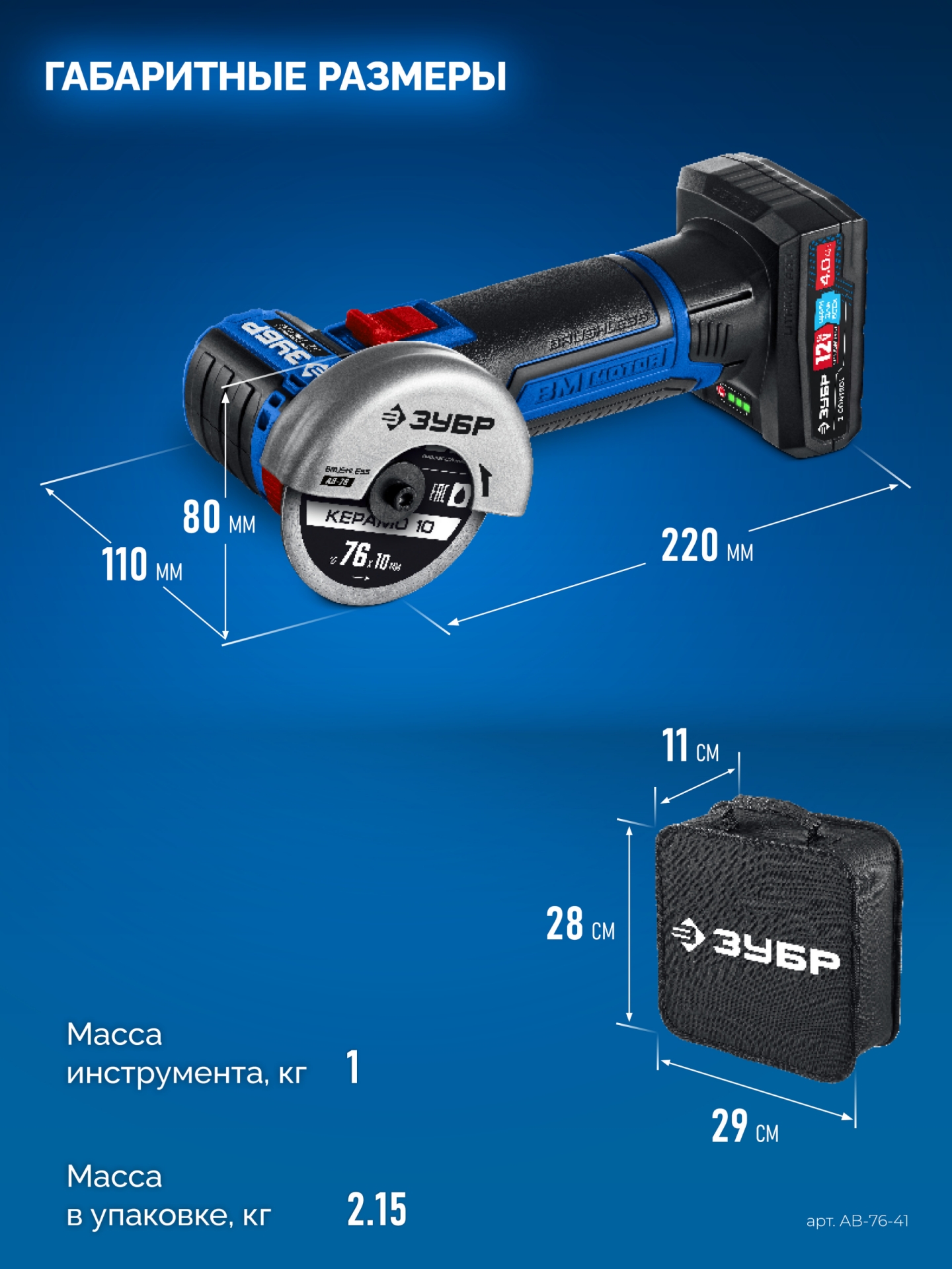 ЗУБР 12 В, D76 мм, 1 АКБ тип Т7 (4 А·ч), бесщеточная УШМ, сумка, Профессионал (AB-76-41) — фото 3