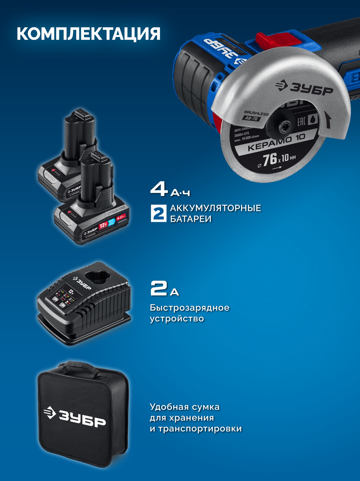 ЗУБР 12 В, D76 мм, 2 АКБ тип Т7 (4 А·ч), бесщеточная УШМ, сумка, Профессионал (AB-76-42) — фото 15