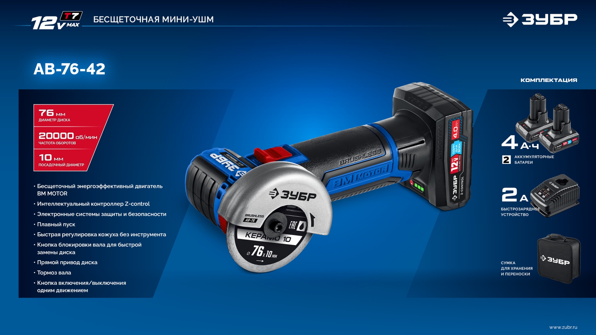 ЗУБР 12 В, D76 мм, 2 АКБ тип Т7 (4 А·ч), бесщеточная УШМ, сумка, Профессионал (AB-76-42) — фото 20