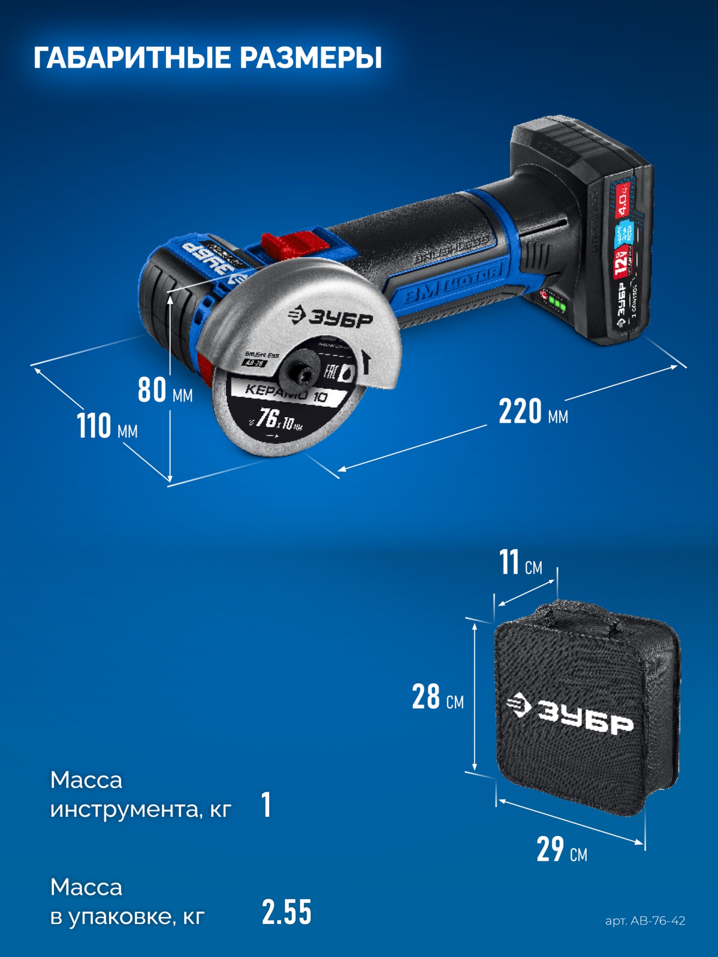 ЗУБР 12 В, D76 мм, 2 АКБ тип Т7 (4 А·ч), бесщеточная УШМ, сумка, Профессионал (AB-76-42) — фото 3