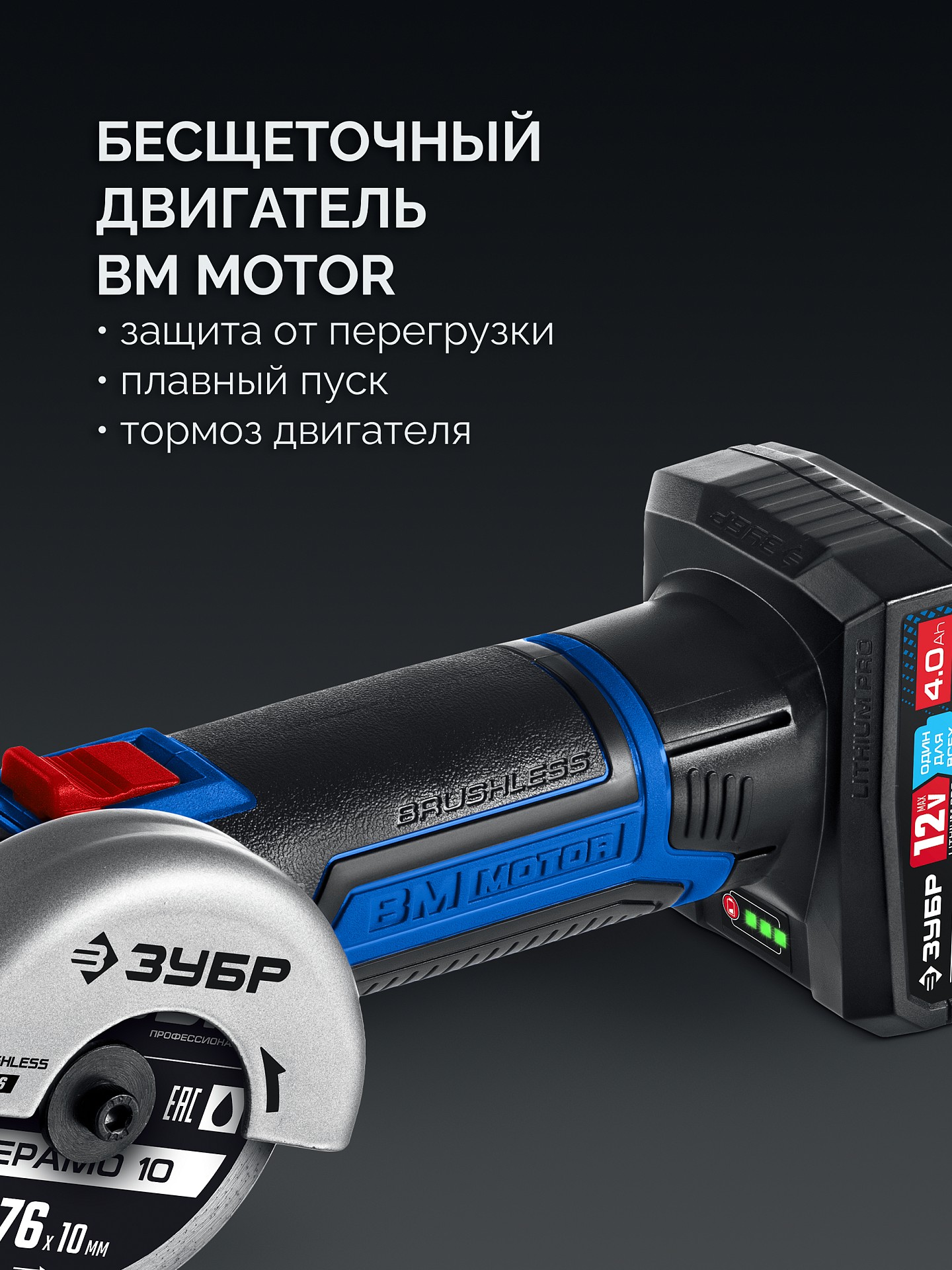 ЗУБР 12 В, D76 мм, 2 АКБ тип Т7 (4 А·ч), бесщеточная УШМ, сумка, Профессионал (AB-76-42) — фото 4