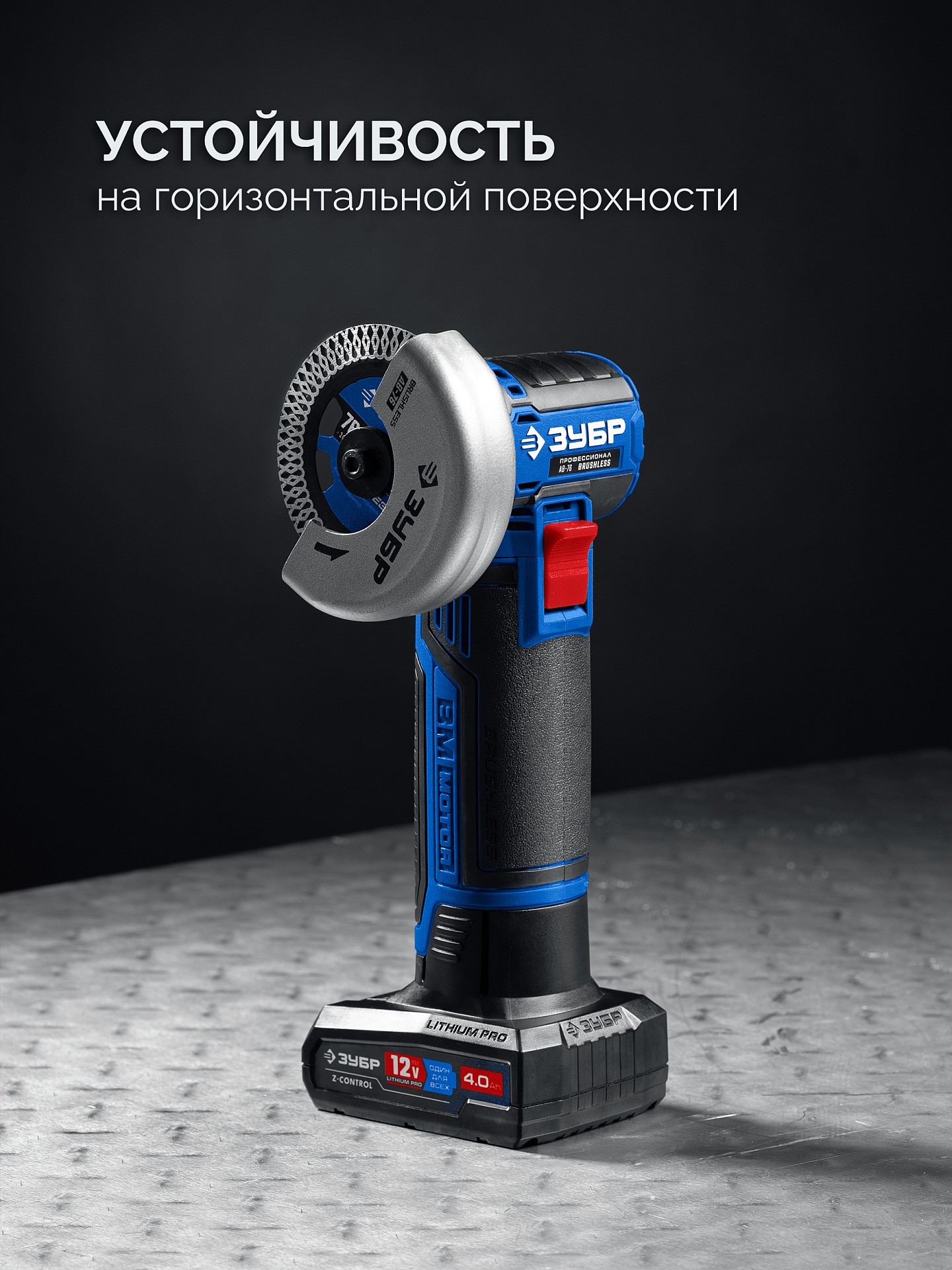 ЗУБР 12 В, D76 мм, 2 АКБ тип Т7 (4 А·ч), бесщеточная УШМ, сумка, Профессионал (AB-76-42) — фото 10