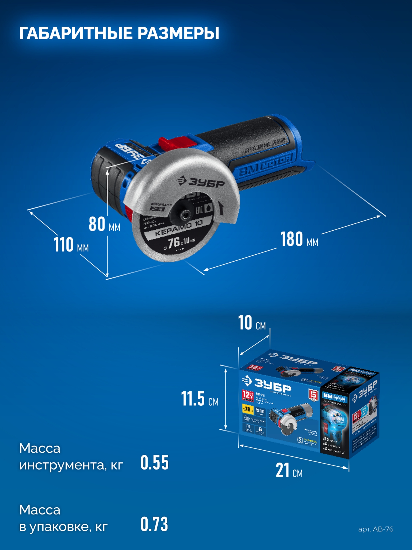 ЗУБР 12 В, d76 мм, без АКБ (тип Т7), бесщеточная УШМ, Профессионал (AB-76) — фото 3