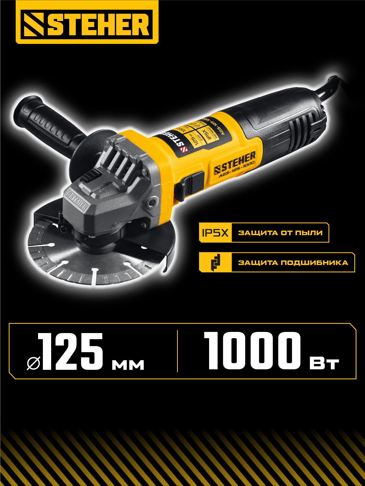 STEHER d 125 мм, 1000 Вт, УШМ (AGS-125-1000) — фото 2