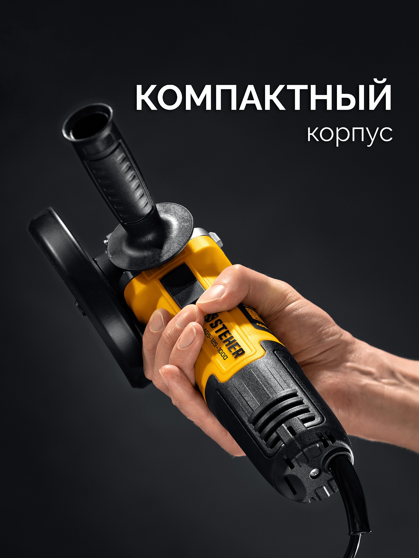 STEHER d 125 мм, 1000 Вт, УШМ (AGS-125-1000) — фото 4