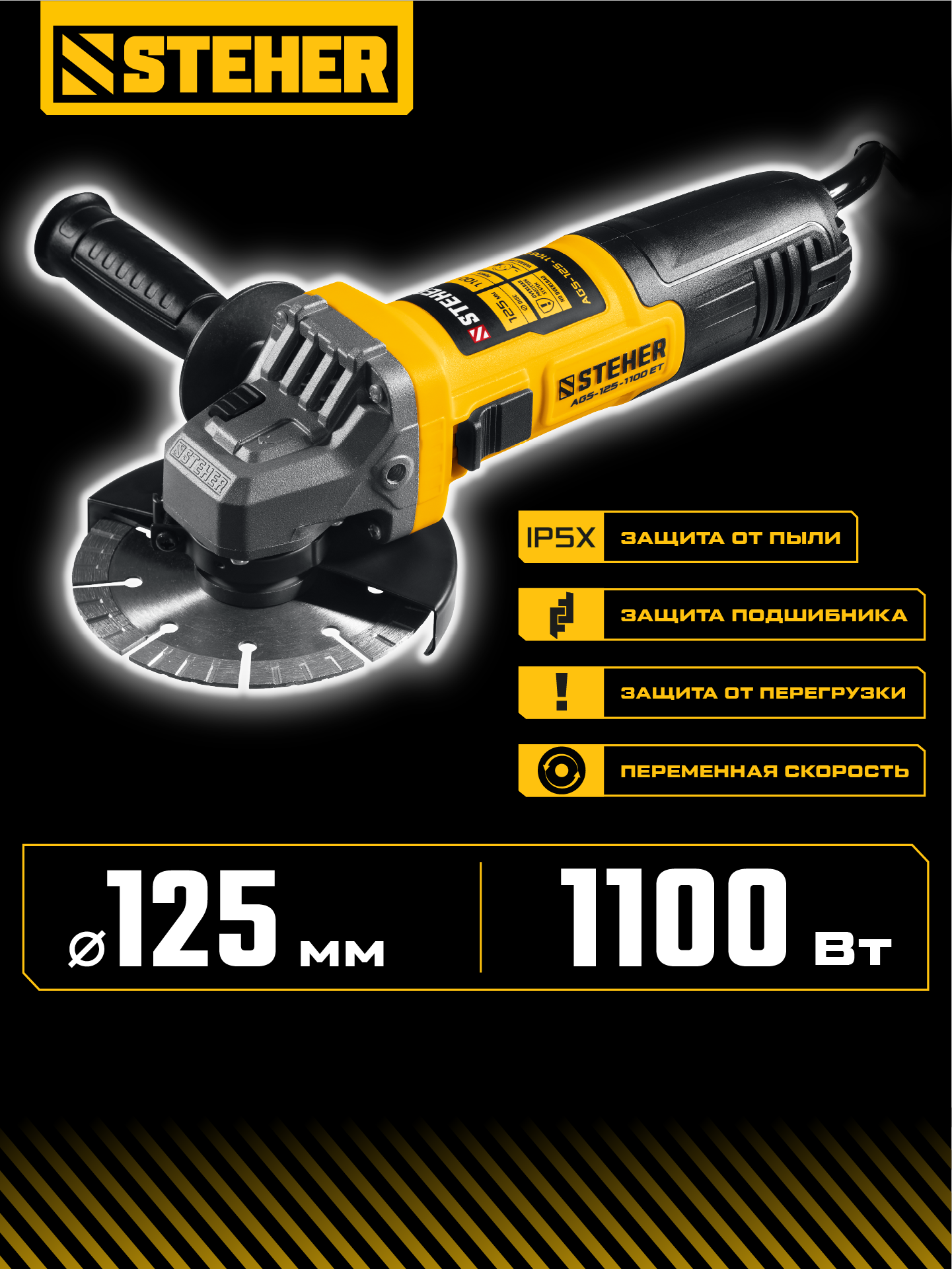 STEHER d 125 мм, 1100 Вт, УШМ c регулировкой оборотов (AGS-125-1100 ET) — фото 2