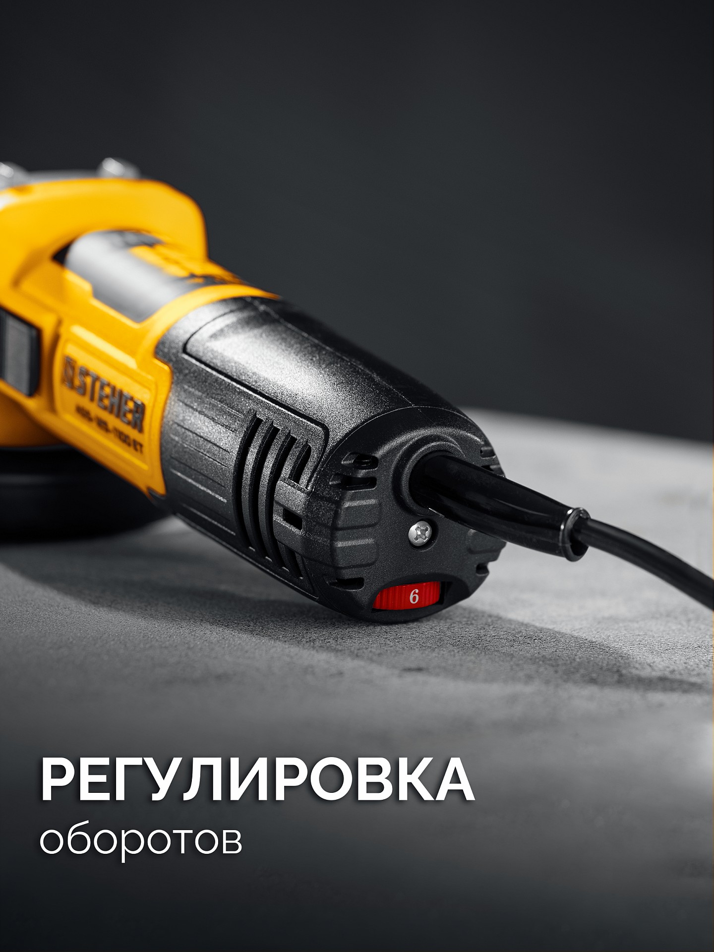 STEHER d 125 мм, 1100 Вт, УШМ c регулировкой оборотов (AGS-125-1100 ET) — фото 4