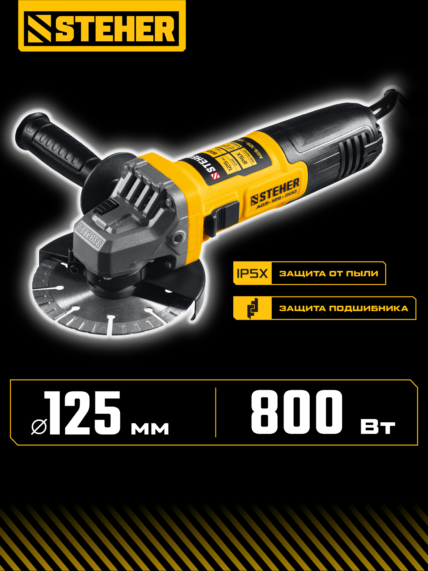 STEHER Компакт, d 125 мм, 800 Вт, УШМ (AGS-125-800) — фото 2