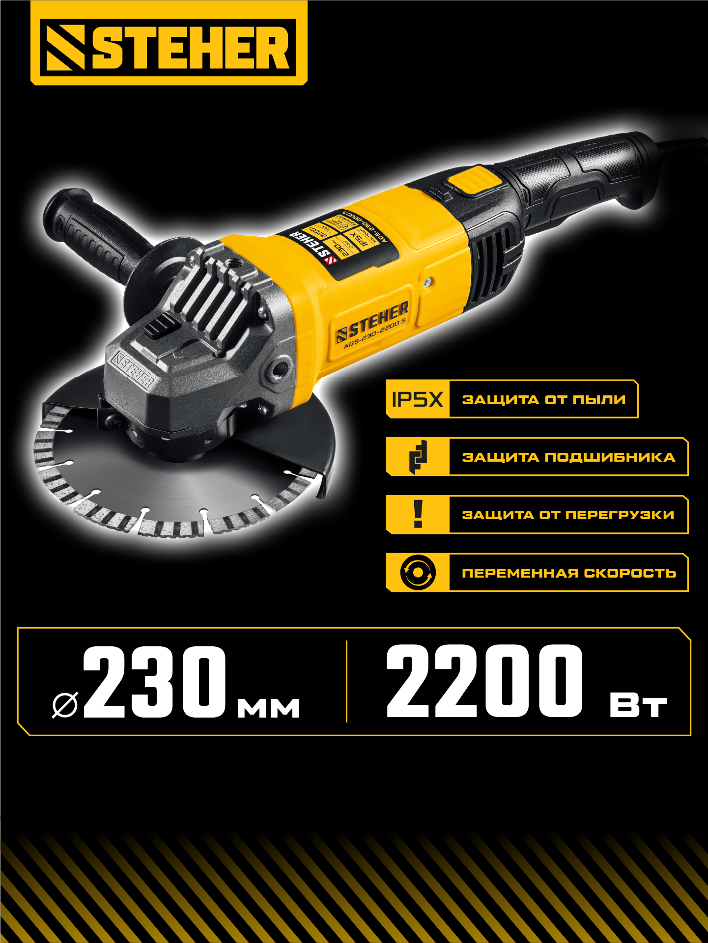 STEHER d 230 мм, 2200 Вт, УШМ (AGS-230-2200 S) — фото 2
