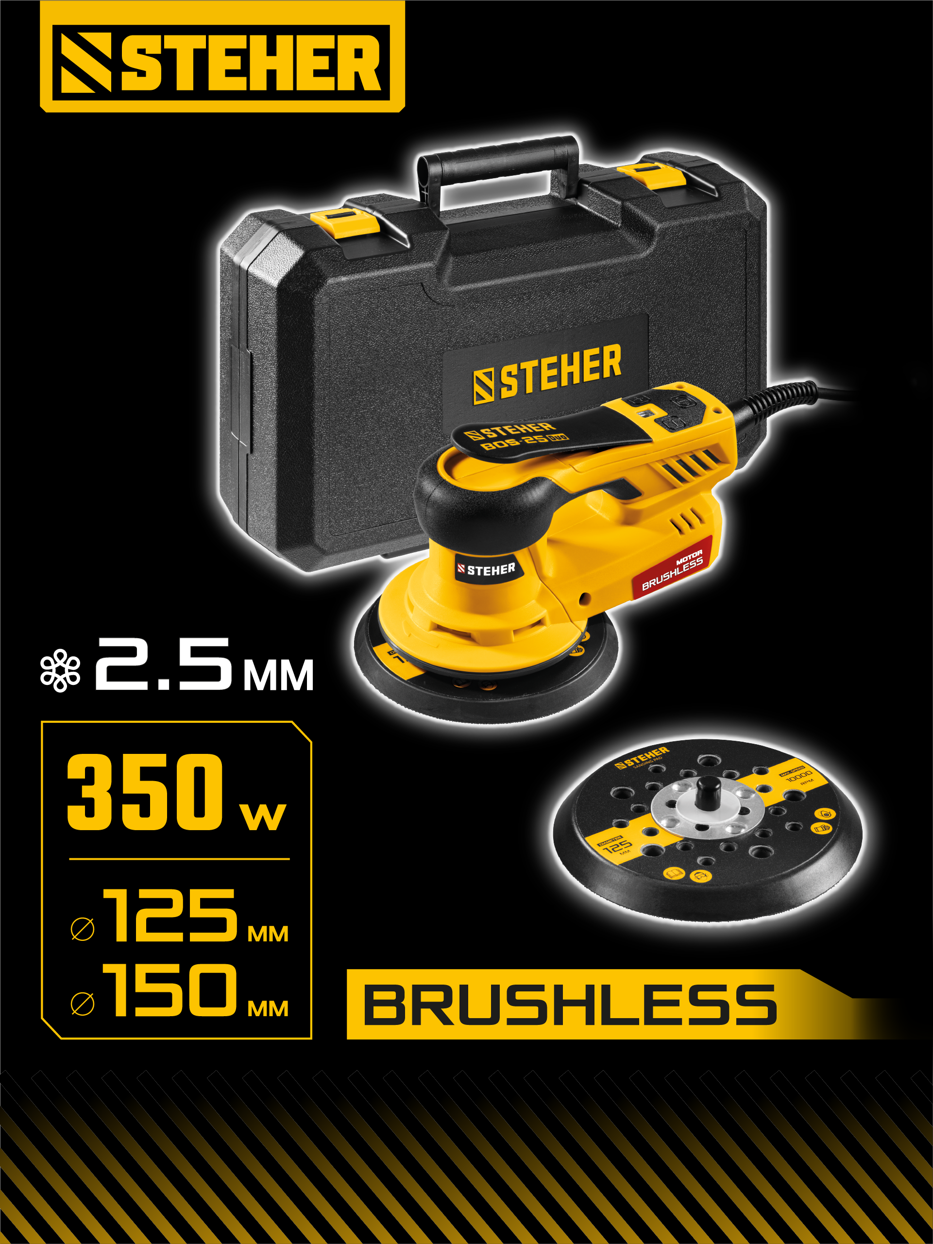 STEHER BOS-25 Duo, d125 / d150 мм, 2.5 мм, 350 Вт, бесщеточная орбитально-шлифовальная машина, кейс (BOS-25) — фото 2