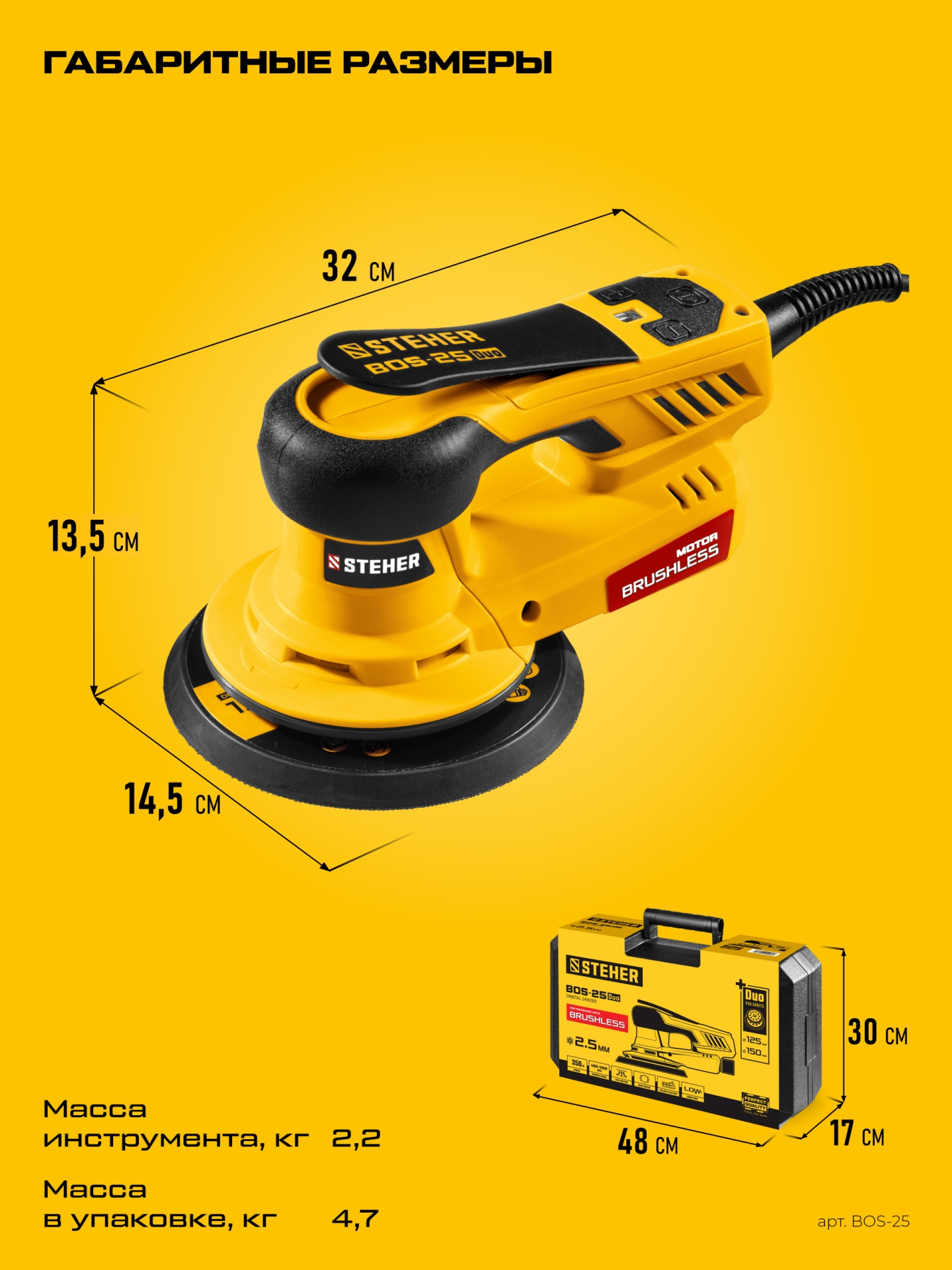 STEHER BOS-25 Duo, d125 / d150 мм, 2.5 мм, 350 Вт, бесщеточная орбитально-шлифовальная машина, кейс (BOS-25) — фото 3
