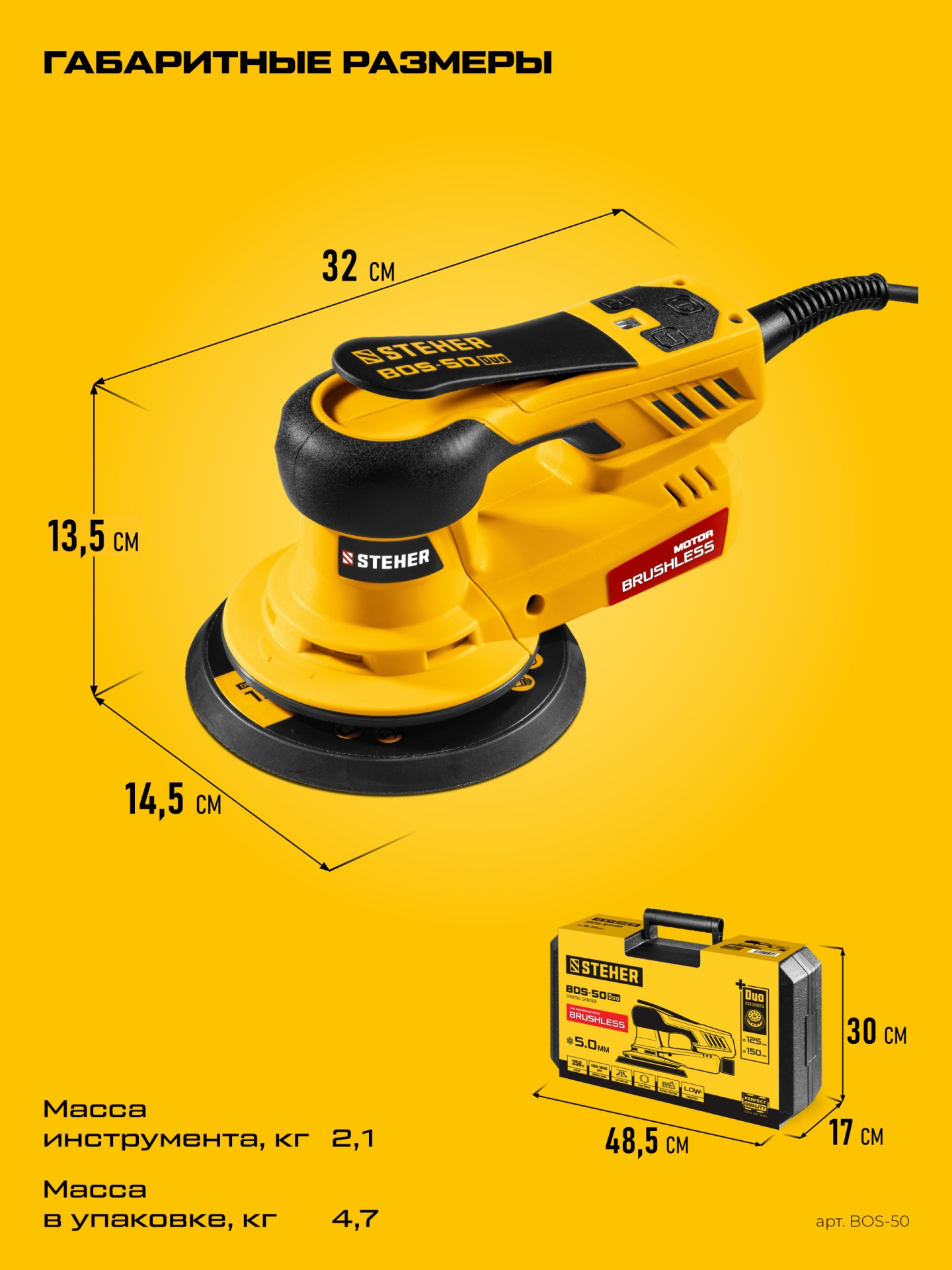 STEHER BOS-50 Duo, d125 / d150 мм, 5.0 мм, 350 Вт, бесщеточная орбитально-шлифовальная машина, кейс (BOS-50) — фото 3