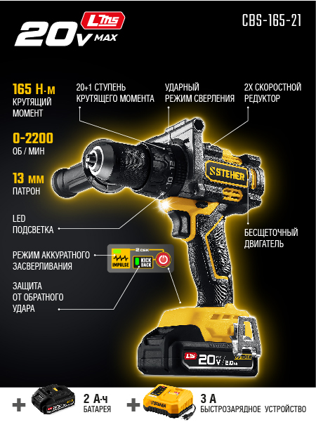 STEHER 20 В, 165 Н·м, 1 АКБ LMS (2 А·ч), бесщеточная ударная дрель-шуруповерт (CBS-165-21) — фото 3